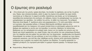 Ο έρωτας στο ρεαλισμό
■ « Στις είκοσι μία του μηνός, ημέρα Δευτέρα, της άνοιξε τις αφέλειες, για να δω τα μάτια
σου, Όρσα, πριν αποσκοτεινιάσει, αλλά το χέρι του έμεινε στα μαλλιά της ώρα πολλή,
τρυπούσε με το δάχτυλο τη σφιχτή κοτσίδα, πασπάτευε και ζύγιζε, με τα πετσιασμένα
ακροδάχτυλα ακούμπησε στα μηνίγγια, στο σβέρκο, έκανε τα μισοφέγγαρα των αυτιών, τα
μισοφέγγαρα των φρυδιών, την ευθεία της μύτης, το οβάλ του πιγουνιού. Τα ανδρικά
δάχτυλα είναι βαριά. Σ αγγίζουνε μόνο και μαρμαρώνεις.[..] Το τρίτο ραντεβού, κόντευε
́
να νυχτώσει, είχε φεγγάρι κιόλας, ο Σπύρος Μαλταμπές κατέβηκε πρώτος στην
ακροθαλασσιά και την περίμενε, στη μικρή σπηλιά όπου οι καππαριές κρέμονταν από τα
βράχια σαν αφέλειες κι αυτές και της έκρυβαν το κούτελο .Βγάλανε τα παπούτσια,
βράχηκαν ως τον αστράγαλο στο χλιαρό νερό, έκανε να την αγγίξει στο γόνατο και της
έφυγε μια πνιχτή φρασούλα, μη, μωρέ Σπύρο, είχε στα μάτια του μια υπερκόσμια δύναμη
που την παρέλυε και στα χέρια του μια άλλη που την ζεματούσε, καρβουνάκι στο θυμιατό.
Ρεγουλάρισε την ανάσα της και κόλλησε το αυτί στο στήθος του, μπουρού με τους ήχους
μακρινών ωκεανών, και πού δεν είχε ταξιδέψει αυτός, έκλεινε κατά προτίμηση ζόρικους
μπάρκους και η μεγάλη του αγάπη κάτι λιμάνια του διαόλου. Το κορίτσι φορούσε το
κοραλλί μεταξωτό. Σε νυχτερινό ραντεβού το χρώμα πήγαινε χαράμι. Το άγγιγμα όμως
όχι».
■ Καρυστιάνη, Μικρά Αγγλία
 