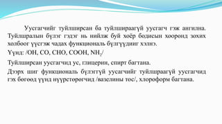 Уусгагчийг туйлширсан ба туйлшираагүй уусгагч гэж ангилна.
Туйлшралын бүлэг гэдэг нь нийлж буй хоёр бодисын хооронд зохих
холбоог үүсгэж чадах функциональ бүлгүүдииг хэлнэ.
Үүнд: /ОН, СО, СНО, СООН, NH2/
Туйлширсан уусгагчид ус, глицерин, спирт багтана.
Дээрх шиг функциональ бүлэггүй уусагчийг туйлшраагүй уусгагчид
гэх бөгөөд үүнд нүүрстөрөгчид /вазелины тос/, хлороформ багтана.
 