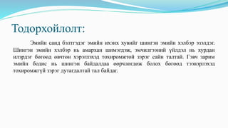 Тодорхойлолт:
Эмийн санд бэлтгэдэг эмийн ихэнх хувийг шингэн эмийн хэлбэр эзэлдэг.
Шингэн эмийн хэлбэр нь амархан шимэгдэж, эмчилгээний үйлдэл нь хурдан
илэрдэг бөгөөд өвчтөн хэрэглэхэд тохиромжтой зэрэг сайн талтай. Гэвч зарим
эмийн бодис нь шингэн байдалдаа өөрчлөгдөж болох бөгөөд тээвэрлэхэд
тохиромжгүй зэрэг дутагдалтай тал байдаг.
 