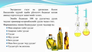 Экстрагент гэдэг нь ургамлын болон
биологийн түүхий эдийн үйлчлэгч бодисыг ялгаж
авахад хэрэглэгддэг шингэнийг хэлнэ.
Эмийн бодисын 100 гр уусгагчид уусах
чадлыг граммаар илэрхийлснийг уусах чадал гэнэ.
Фармакопеид эмиин бодисуудыг уусах чадлаар нь:
⚫Маш амархан /сайн/ уусдаг
⚫Амархан /сайн/ уусдаг
⚫Уусдаг
⚫Муу уусдаг
⚫Бага уусдаг
⚫Маш бага уусдаг /муу уусдаг/
⚫Уусдаггүй гэж ангилна.
 