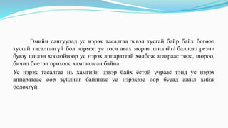 Эмийн сангуудад ус нэрэх тасалгаа эсвэл тусгай байр байх бөгөөд
тусгай тасалгаагүй бол нэрмэл ус тосч авах морин шилийг/ баллон/ резин
буюу шилэн хоолойгоор ус нэрэх аппараттай холбож агаараас тоос, шороо,
бичил биетэн орохоос хамгаалсан байна.
Ус нэрэх тасалгаа нь хамгийн цэвэр байх ёстой учраас тэнд ус нэрэх
аппаратаас өөр зүйлийг байлгаж ус нэрэхээс өөр бусад ажил хийж
болохгүй.
 