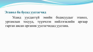 Этанол ба бусад уусгагчид
Усанд уусдаггүй эмийн бодисуудыг этанол,
ургамлын тосууд, түүнчлэн нийлэгжлийн аргаар
гарган авсан органик уусгагчидад уусгана.
 