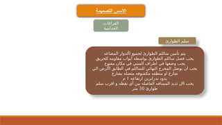 ‫التصميمة‬ ‫األسس‬
‫الفراغات‬
‫الخدامية‬
‫المصاعد‬ ‫األدوار‬ ‫لجميع‬ ‫الطوارئ‬ ‫ساللم‬ ‫تأمين‬ ‫يتم‬
‫للحريق‬ ‫مقاومه‬ ‫أبواب‬ ‫بواسطه‬ ‫الطوارئ‬ ‫ساللم‬ ‫فصل‬ ‫يجب‬
‫مفتوح‬ ‫مكان‬ ‫في‬ ‫المبني‬ ‫اطراف‬ ‫في‬ ‫وضعها‬ ‫يجب‬
‫الي‬ ‫األرض‬ ‫الطابق‬ ‫في‬ ‫للساللم‬ ‫النهائي‬ ‫المخرج‬ ‫يوصل‬ ‫ان‬ ‫يجب‬
‫بشارع‬ ‫متصله‬ ‫مكشوفه‬ ‫منطقه‬ ‫او‬ ‫شارع‬
‫ارتفاعه‬ ‫بدرابزين‬ ‫يذود‬
1
‫م‬
‫سلم‬ ‫اقرب‬ ‫و‬ ‫نقظه‬ ‫أي‬ ‫بين‬ ‫الفاصله‬ ‫المسافه‬ ‫تذيد‬ ‫اال‬ ‫يجب‬
‫طوارئ‬
30
‫متر‬
‫الطوارئ‬ ‫سلم‬
 