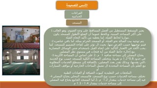 ‫التصميمة‬ ‫األسس‬
1 ‫الغالب‬ ‫وهو‬ ،‫العموم‬ ‫وجه‬ ‫على‬ ‫المساقط‬ ‫أفضل‬ ‫من‬ ‫المستطيل‬ ‫المسقط‬ ‫يعتبر‬
‫يكون‬ ‫للمسجد‬ ‫األطول‬ ‫الضلع‬ ‫أن‬ ‫عموما‬ ‫ويالحظ‬ ،‫المبنية‬ ‫المساجد‬ ‫أكثر‬ ‫على‬
‫القبلة‬ ‫التجاه‬ ‫تأكيد‬ ‫من‬ ‫يعطيه‬ ‫لما‬ ،‫القبلة‬ ‫لحائط‬ ‫موازيا‬.
-2 ‫عناصره‬ ‫باقي‬ ‫أما‬ ،‫بمكة‬ ‫الحرام‬ ‫المسجد‬ ‫أو‬ ،‫القبلة‬ ‫نحو‬ ‫الصالة‬ ‫بيت‬ ‫توجيه‬ ‫يتم‬
‫كما‬ ،‫للمسجد‬ ‫التصميم‬ ‫كفاءة‬ ‫على‬ ‫تؤثر‬ ‫ال‬ ‫بحيث‬ ،‫منها‬ ‫الغرض‬ ‫حسب‬ ‫توجيهها‬ ‫فيتم‬
‫المعمارية‬ ‫الوسائل‬ ‫شتى‬ ‫باستخدام‬ ‫القبل‬ ‫اتجاه‬ ‫على‬ ‫التأكيد‬ ‫االعتبار‬ ‫في‬ ‫األخذ‬ ‫يجب‬،
‫المصلين‬ ‫نظر‬ ‫مستوى‬ ‫في‬ ‫فتحات‬ ‫أية‬ ‫من‬ ‫القبلة‬ ‫حائط‬ ‫إخالء‬ ‫مع‬.
-3 ‫صافية‬ ‫مساحة‬ ‫إلى‬ ‫المصلي‬ ‫يحتاج‬
1
، ‫م‬
2
‫االلزمة‬ ‫المساحة‬ ‫أن‬ ‫أساس‬ ‫على‬
‫حدود‬ ‫في‬
0.8
*
1.2
‫الخدمة‬ ‫نوع‬ ‫حسب‬ ‫للمسجد‬ ‫الكلية‬ ‫المساحة‬ ‫وتختلف‬ ،‫تقريبا‬ ‫م‬
‫المطلوبة‬ ‫الخدمات‬ ‫مسطح‬ ‫إلى‬ ‫باإلضافة‬ ،‫المصلين‬ ‫بعدد‬ ‫تقدر‬ ‫وبذلك‬ ،‫يقدمها‬ ‫التي‬،
‫السيارات‬ ‫مواقف‬ ‫أو‬ ‫الخارجية‬ ‫الساحات‬ ‫تشمل‬ ‫ال‬ ‫المحددة‬ ‫المساحة‬ ‫بأن‬ ‫العلم‬ ‫مع‬
‫أو‬
‫الطبية‬ ‫العيادات‬ ‫أو‬ ‫الضيافة‬ ‫كبيوت‬ ‫التقليدية‬ ‫غير‬ ‫الملحقات‬
-4 ‫المصلي‬ ‫يحتاج‬ ‫المحلي‬ ‫فالمسجد‬ ،‫المسجد‬ ‫نوع‬ ‫حسب‬ ‫الخدمات‬ ‫مساحة‬ ‫تختلف‬
‫بمقدار‬ ‫خدمات‬ ‫مساحة‬ ‫إلى‬ ‫فيه‬
1.2
، ‫م‬
2
‫المصلي‬ ‫فيه‬ ‫يحتاج‬ ‫الجامع‬ ‫المسجد‬ ‫أما‬
‫بمقدار‬ ‫خدمات‬ ‫مساحة‬ ‫إلى‬
1.4
-
1.3
‫م‬
‫الفراغات‬
‫الخدامية‬
‫المسجد‬
 