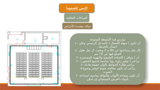 ‫التصميمة‬ ‫األسس‬
‫الثقافية‬ ‫الفراغات‬
‫األغراض‬ ‫متعددة‬ ‫صاله‬
‫المتنوعة‬ ‫األنشطة‬ ‫فيه‬ ‫تمارس‬
1 - ( )
‫وعلى‬ ‫الرئيسي‬ ‫بالمدخل‬ ‫االتصال‬ ‫سهله‬ ‫تكون‬ ‫أن‬
‫بالحديقة‬ ‫اتصال‬
2 - ‫عن‬ ‫مساحتها‬ ‫تقل‬ ‫إال‬
80
‫م‬
2
‫طول‬ ‫يقل‬ ‫ال‬ ‫وبحيث‬
‫عن‬ ‫فيها‬ ‫الضلع‬
10
‫متر‬
3 - ( )
‫المستمرة‬ ‫والتهوية‬ ‫الطبيعية‬ ‫اإلضاءة‬ ‫تتوافر‬ ‫أن‬
4 – ) (
‫الحضور‬ ‫لجميع‬ ‫مناسبة‬ ‫رؤيا‬ ‫زاوية‬ ‫توفير‬ ‫يراعي‬
5 - ‫هادئة‬ ‫خفيفة‬ ‫بألوان‬ ‫الحوائط‬ ‫طالء‬ ‫يراعى‬
-6 ‫وضوح‬ ‫لتوفير‬ ‫صوتيا‬ ‫معالجه‬ ‫تكون‬ ‫أن‬ ‫يراعى‬
‫الصوت‬
7 - ‫لمساحه‬ ‫مناسبة‬ ‫والنوافذ‬ ‫األبواب‬ ‫مساحه‬ ‫تكون‬ ‫أن‬
‫أمكن‬ ‫إن‬ ‫السينمائي‬ ‫العرض‬ ‫بأدوات‬
 