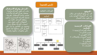 ‫التصميمة‬ ‫األسس‬
‫الثقافية‬ ‫الفراغات‬
‫المكتبة‬
‫الموقع‬ -:
‫مكان‬ ‫في‬ ‫المكتبه‬ ‫وضع‬ ‫من‬ ‫البد‬
‫يجب‬ ‫التوجيه‬ ‫الضوضاء‬ ‫عن‬ ‫بعيد‬
‫الشمال‬ ‫تجاه‬ ‫يكون‬ ‫ان‬
‫الرئيسية‬ ‫الفراغات‬
‫للمكتبة‬ :-
1- ‫الرئيسية‬ ‫القراءة‬ ‫صالة‬.
2- ‫االعارة‬ ‫قسم‬.
3- ‫الفهرس‬ ‫قاعة‬.
4- ‫والمجاالت‬ ‫الدوريات‬ ‫قسم‬.
5- ‫الخلوات‬.
6- ‫المخازن‬.
7- ‫المكتبة‬ ‫ادارة‬.
8- ‫الخدمات‬.
‫االستقبال‬ ‫وفراغ‬ ‫المدخل‬ :-
- ‫واضحا‬ ‫المدخل‬ ‫يكون‬ ‫ان‬ ‫يجب‬
‫واالدارة‬ ‫القراءة‬ ‫بفراغ‬ ‫ويتصل‬.
- ‫بطريقة‬ ‫االستقبال‬ ‫ساحه‬ ‫تصمم‬
‫وتكون‬ ‫المستديرة‬ ‫بالحركة‬ ‫تسمح‬
‫من‬ ‫خالية‬ ‫المدخل‬ ‫منطقة‬
‫دون‬ ‫تحول‬ ‫التي‬ ‫المعوقات‬
‫مرن‬ ‫بشكل‬ ‫الحركة‬ ‫انسياب‬
‫علي‬ ‫يدل‬ ‫ما‬ ‫العناصر‬ ‫من‬ ‫وتحتوي‬
‫تحتوي‬ ‫كما‬ ‫يسلكها‬ ‫التي‬ ‫الطريق‬
‫واضحة‬ ‫مكتوبة‬ ‫معلومات‬ ‫علي‬.
 