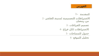 ‫الفهرس‬
– #
‫ة‬#
‫م‬#
‫د‬#
‫ق‬#
‫م‬#
‫ل‬#
‫ا‬
1
2- #
‫ر‬#
‫ش‬#
‫ا‬#
‫ع‬#
‫ل‬#
‫ا‬ #
‫ة‬#
‫ن‬#
‫ي‬#
‫د‬#
‫م‬#
‫ل‬ #
‫ة‬#
‫ي‬#
‫م‬#
‫ي‬#
‫م‬#
‫ص‬#
‫ت‬#
‫ل‬#
‫ا‬ #
‫ت‬#
‫ا‬#
‫ط‬#
‫ا‬#
‫ر‬#
‫ت‬#
‫ش‬#
‫ال‬#
‫ا‬
‫ن‬#
‫ا‬#
‫ض‬#
‫م‬#
‫ر‬ #
‫ن‬#
‫م‬
3- ‫ت‬#
‫ا‬#
‫غ‬#
‫ا‬#
‫ر‬#
‫ف‬#
‫ل‬#
‫ا‬ #
‫م‬#
‫ي‬#
‫م‬#
‫ص‬#
‫ت‬
4- ‫غ‬#
‫ا‬#
‫ر‬#
‫ف‬ #
‫ل‬#
‫ك‬#
‫ل‬ #
‫ت‬#
‫ا‬#
‫ط‬#
‫ا‬#
‫ر‬#
‫ت‬#
‫ش‬#
‫ال‬#
‫ا‬
5- ‫ت‬#
‫ا‬#
‫ح‬#
‫ا‬#
‫س‬#
‫م‬#
‫ل‬#
‫ا‬ #
‫ل‬#
‫و‬#
‫د‬#
‫ج‬
6- ‫ع‬#
‫ق‬#
‫و‬#
‫م‬#
‫ل‬#
‫ا‬ #
‫ل‬#
‫ي‬#
‫ل‬#
‫ح‬#
‫ت‬
 