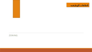 ‫الوظيفية‬ ‫العالقات‬
ZONING
 