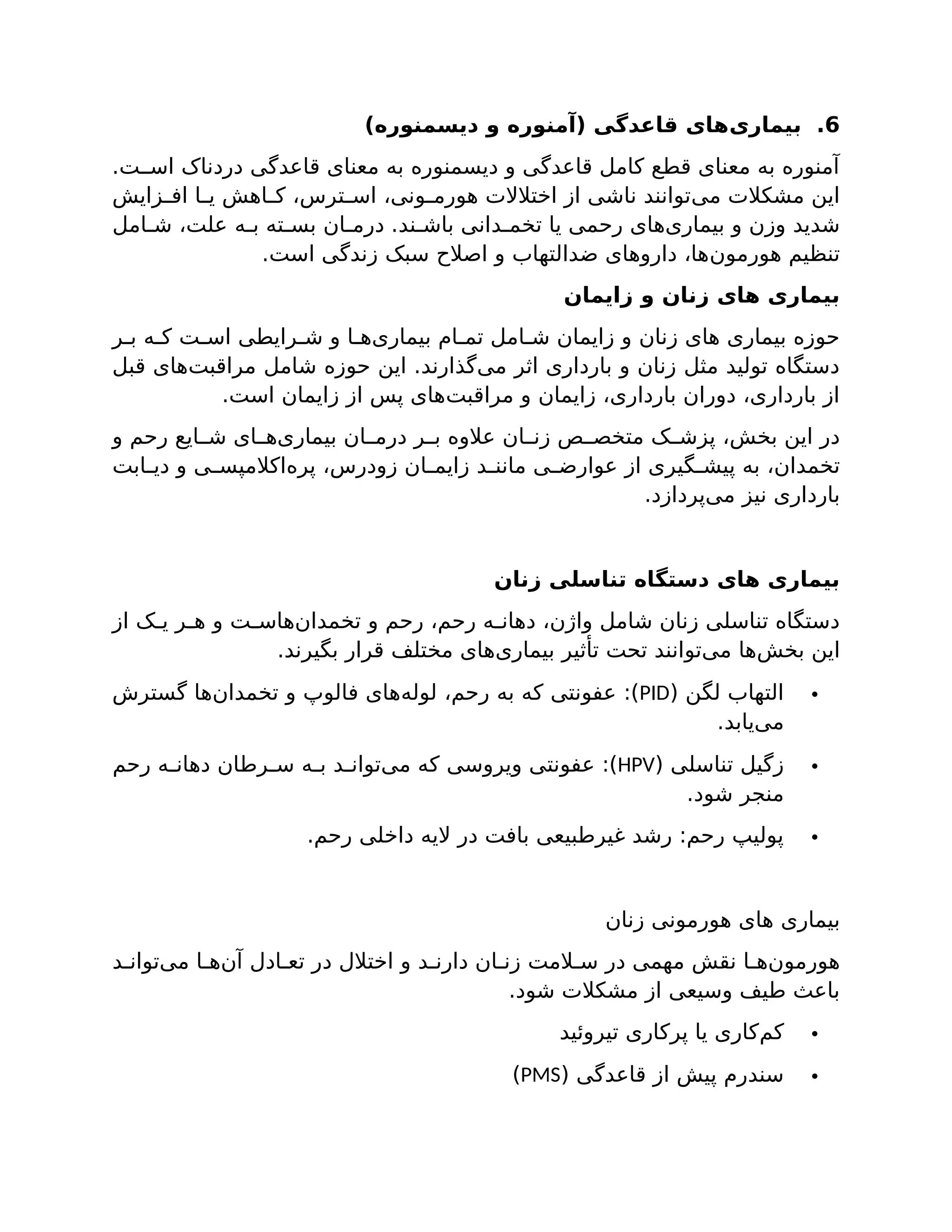 آشنایی_با_انواع_بیماری_های_زنان_و_راهکارهای_پیشگیری.docx