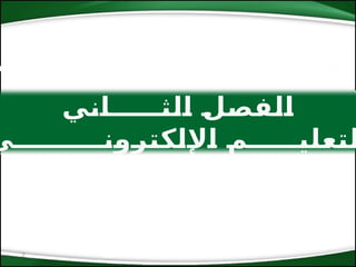 2
‫الثـــــاني‬ ‫الفصل‬
‫اإللكترونـــــــــي‬ ‫لتعليـــــم‬
 