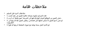 ‫هامة‬ ‫مالحظات‬
• ‫التسليم‬ ‫قبل‬ ‫أخيرة‬ ‫مالحظات‬:
• 1. ‫البحث‬ ‫ملف‬ ‫في‬ ‫للصق‬ ‫جاهزة‬ ‫بصياغة‬ ‫مكتوبة‬ ‫الشرائح‬ ‫هذه‬.
• 2. ' '
ِ‫ت‬‫أرد‬ ‫إن‬ ‫وأمثلة‬ ‫صور‬ ‫الشريحة‬ ‫في‬ ‫وأدخليها‬ ‫إليها‬ ‫المشار‬ ‫المواقع‬ ‫من‬ ‫الصور‬ ‫حملي‬.
• 3. ‫في‬ ‫ألدرجها‬ ‫هنا‬ ‫الصور‬ ‫ترفعلي‬ ‫هتحتاجي‬ ‫لكن‬ ‫أعملها‬ ‫ممكن‬ ‫أنا‬ ‫الصور‬ ‫أدمج‬ ‫تحبي‬ ‫لو‬
‫الباوربوينت‬.
• 4. ‫ًا‬‫ر‬‫فو‬ ِ‫ك‬‫ل‬ ‫أدرجها‬ ‫المفضلة‬ ‫صورك‬ ‫مع‬ ‫نهائية‬ ‫نسخة‬ ‫أعمل‬ ‫تأكدي‬ ‫لو‬.
 