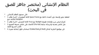 (
‫للصق‬ ‫جاهز‬ ‫مختصر‬ ‫اإلنشائي‬ ‫النظام‬
)‫البحث‬ ‫في‬
• ‫اإلنشائي‬ ‫النظام‬ ‫مستوى‬ ‫على‬:
• 1. :
‫نظام‬ ‫اخترنا‬ ‫المؤتمرات‬ ‫قاعة‬ Space Frame ‫مع‬ ‫داخلية‬ ‫أعمدة‬ ‫دون‬ ‫واسعة‬ ‫بحور‬ ‫لتغطية‬
‫دمج‬ ‫إمكانية‬ Skylights.
• 2. :
‫نظام‬ ‫اخترنا‬ ‫المعرض‬ ‫قاعة‬ Truss ‫مع‬ Skylight ‫طبيعية‬ ‫وإضاءة‬ ‫مرن‬ ‫عرض‬ ‫لفراغ‬.
• 3. ‫التصنيع‬ ‫مسبقة‬ ‫عناصر‬ ‫على‬ ‫االعتماد‬ (Pre-fab) ‫سابقة‬ ‫وخرسانة‬ ‫معدنية‬ ‫عناصر‬ ‫مثل‬
‫التنفيذ‬ ‫لتسريع‬ ‫الصب‬.
• 4. ‫مميزة‬ ‫إنشائية‬ ‫حلول‬ ‫استخدام‬ (Folded Slab ‫أو‬ Shell) ‫كبدائل‬ ‫اختيارية‬ ‫مواضع‬ ‫في‬.
 