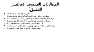 (
‫مختصر‬ ‫التصميمية‬ ‫المعالجات‬
)‫للتطبيق‬
• ‫والمعالجات‬ ‫التصميم‬ ‫مستوى‬ ‫على‬:
• 1. ‫وحراري‬ ‫بيئي‬ ‫ألثر‬ ‫المحاضرات‬ ‫قاعات‬ ‫مبنى‬ ‫فوق‬ ‫مزروع‬ ‫سطح‬.
• 2. ‫خفيفة‬ ‫بمظلة‬ ‫المشترك‬ ‫الخارجي‬ ‫الفراغ‬ ‫تغطية‬ (Canopy) ‫الكتل‬ ‫لربط‬.
• 3. ‫ميزانين‬ ‫إدخال‬ (Mezzanine) ‫السعة‬ ‫لزيادة‬ ‫المؤتمرات‬ ‫قاعة‬ ‫في‬.
• 4. ‫فتحات‬ Skylights ‫الطبيعي‬ ‫للضوء‬ ‫المعرض‬ ‫قاعة‬ ‫في‬.
• 5. :
‫معالج‬ ‫خشب‬ ،‫عاكس‬ ‫زجاج‬ ،‫كومبوزيت‬ ‫ألومنيوم‬ ‫مستدامة‬ ‫تشطيب‬ ‫مواد‬.
• 6. ‫الطوارئ‬ ‫ممرات‬ ‫فصل‬ ‫مع‬ ‫مبتكرة‬ ‫وممرات‬ ‫ساللم‬.
 