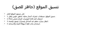 ) (
‫للصق‬ ‫جاهز‬ ‫الموقع‬ ‫تنسيق‬
• ‫العام‬ ‫الموقع‬ ‫مستوى‬ ‫على‬:
• 1. :
‫وظل‬ ‫جلوس‬ ‫مناطق‬ ،‫محلية‬ ‫أشجار‬ ،‫خضراء‬ ‫مسطحات‬ ‫الموقع‬ ‫تنسيق‬.
• 2. Plaza ‫تجمعي‬ ‫كفراغ‬ ‫المؤتمرات‬ ‫قاعة‬ ‫أمام‬ ‫استقبال‬.
• 3. ‫واضحة‬ ‫وصول‬ ‫ومسارات‬ ‫المداخل‬ ‫عند‬ ‫منظم‬ ‫سيارات‬ ‫انتظار‬.
• 4. ‫واالستدامة‬ ‫للمياه‬ ‫ًا‬‫ك‬‫استهال‬ ‫قليلة‬ ‫نباتات‬ ‫استخدام‬.
 