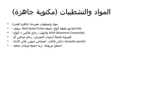 ) (
‫جاهزة‬ ‫مكتوبة‬ ‫والتشطيبات‬ ‫المواد‬
• ) (
‫للبحث‬ ‫جاهزة‬ ‫مقترحة‬ ‫وتشطيبات‬ ‫مواد‬:
• - ‫سقف‬: Steel Space Frame ‫خفيفة‬ ‫ألواح‬ ‫تغطية‬ ‫مع‬/pre-fab.
• - + :
‫ألواح‬ ‫عاكس‬ ‫زجاج‬ ‫واجهات‬ ACM (Aluminum Composite).
• - :
‫أو‬ ‫صناعي‬ ‫رخام‬ ‫المعرض‬ ‫أرضيات‬ Epoxy ‫للمرونة‬.
• - :
‫األداء‬ ‫عالي‬ ‫صوتي‬ ‫امتصاص‬ ‫قاعات‬ ‫داخلي‬ (acoustic panels).
• - :
‫محلية‬ ‫ونباتات‬ ‫خفيفة‬ ‫تربة‬ ‫مزروعة‬ ‫أسطح‬.
 