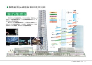 ● 通过高度综合化功能吸引商业客流 / 东京天空树事例
能够创造生活力及吸引商业客流的
大规模商业·娱乐复合型综合设施
作为引领世界的金融城项目，不仅仅只有办公·商务功能，还
应该在大规模的商业功能之外，布置各种各样能够招揽游客，方
便市民的休闲的娱乐功能。
我方通过对金融城的复合型处理，不仅吸引了广大的观光客，
而且对广州市民来说也散发着十足的魅力，肯定能够从全市乃至
全国吸引众多人的造访，由此创造出热闹非凡的场景。
16
广州金融城绿地中心
 