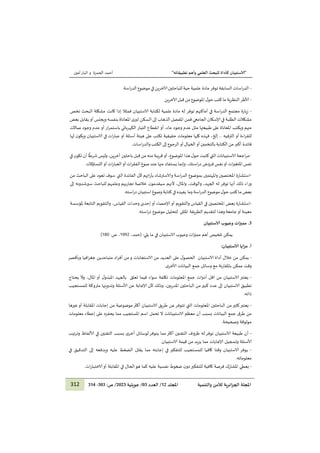 "
‫ا‬
‫لا‬
‫تطبيقاته‬ ‫وأهم‬ ‫العلمي‬ ‫للبحث‬ ‫كأداة‬ ‫ستبيان‬
"
‫ا‬
‫ا‬
‫ا‬
‫ا‬
‫الحمزة‬ ‫أحمد‬
‫و‬
‫أمين‬‫البار‬
312 ‫والتنمية‬ ‫لألمن‬ ‫ائرية‬‫ز‬‫الج‬ ‫املجلة‬
‫املجلد‬
21
/
‫العدد‬
03
/
‫جويلية‬
1212
:‫ص‬ /
222
-
223
-
‫اسات‬‫ر‬‫الد‬
‫السابقة‬
‫توفر‬
‫علمية‬ ‫مادة‬
‫حية‬
‫للباحثين‬
‫آلاخرين‬
‫في‬
‫موضوع‬
‫اسة‬‫ر‬‫الد‬
.
-
‫ألاطر‬
‫النظرية‬
‫ما‬
‫كتب‬
‫ل‬‫حو‬
‫املوضوع‬
‫من‬
‫قبل‬
‫آلاخرين‬
-
‫زيارة‬
‫مجتمع‬
‫اسة‬‫ر‬‫الد‬
‫في‬
‫أماكنهم‬
‫توفر‬
‫له‬
‫مادة‬
‫علمية‬
‫لكتابة‬
‫الاستبيان‬
‫فمثال‬
‫إذا‬
‫مشكلة‬ ‫كانت‬
‫البحث‬
‫تخص‬
‫مشكالت‬
‫الطلبة‬
‫في‬
‫إلاسكان‬
‫ا‬
‫لجامعي‬
‫فمن‬
‫املفضل‬
‫الذهاب‬
‫إلى‬
‫ى‬‫لير‬ ‫السكن‬
‫املعاناة‬
‫بنفسه‬
‫ويجلس‬
‫أو‬
‫يقابل‬
‫بعض‬
‫منهم‬
‫ويكتب‬
‫املعاناة‬
‫على‬
‫طبيعتها‬
‫مثل‬
‫عدم‬
،‫ماء‬ ‫وجود‬
‫أو‬
‫انقطاع‬
‫التيار‬
‫الكهربائي‬
‫ار‬‫ر‬‫باستم‬
‫أو‬
‫عدم‬
‫وجود‬
‫صاالت‬
‫اءة‬‫ر‬‫للق‬
‫أو‬
‫الترفيه‬
...
‫فهذه‬ ،‫إلخ‬
‫كلها‬
‫معلومات‬
‫حقيقية‬
‫تكتب‬
‫على‬
‫هيئة‬
‫أسئلة‬
‫أو‬
‫عب‬
‫ات‬‫ر‬‫ا‬
‫في‬
‫الاستبيان‬
‫ن‬‫ويكو‬
‫لها‬
‫أكبر‬ ‫فائدة‬
‫من‬
‫الكتابة‬
‫بالتخمين‬
‫أو‬
‫الخيال‬
‫أو‬
‫الرجوع‬
‫إلى‬
‫الكتب‬
‫اسات‬‫ر‬‫والد‬
.
-
‫اجعة‬‫ر‬‫م‬
‫الاستبيانات‬
‫التي‬
‫كتبت‬
‫ل‬‫حو‬
‫هذا‬
،‫املوضوع‬
‫أو‬
‫قريبة‬
‫منه‬
‫من‬
‫قبل‬
،‫آخرين‬ ‫باحثين‬
‫وليس‬
‫ا‬
ً
‫شرط‬
‫أن‬
‫ن‬‫تكو‬
‫في‬
‫نفس‬
‫ات‬‫ر‬‫املتغي‬
‫أو‬
‫نفس‬
‫فروض‬
،‫استك‬‫ر‬‫د‬
‫وإنما‬
‫منها‬ ‫يستفاد‬
‫عند‬
‫صوغ‬
‫ات‬‫ر‬‫الفق‬
‫أو‬
‫ات‬‫ر‬‫العبا‬
‫أو‬
‫التساؤالت‬
.
-
‫استشارة‬
‫املختصين‬
‫واملهتمين‬
‫بموضوع‬
‫اسة‬‫ر‬‫الد‬
‫والاسترشاد‬
‫ائهم‬‫ر‬‫بآ‬
‫ألن‬
‫الفائدة‬
‫سوف‬ ‫التي‬
‫تعود‬
‫على‬
‫الباحث‬
‫من‬
‫وراء‬
‫ذلك‬
‫أنها‬
‫توفر‬
‫له‬
،‫الجهد‬
،‫والوقت‬
،‫واملال‬
‫ألنهم‬
‫خالصة‬ ‫ن‬‫سيقدمو‬
‫تجاربهم‬
‫وعلمهم‬
‫للباحث‬
‫سيرشدونه‬
‫إلى‬
‫بعض‬
‫ما‬
‫كتب‬
‫ح‬
‫ل‬‫و‬
‫موضوع‬
‫اسة‬‫ر‬‫الد‬
‫يفيده‬ ‫وما‬
‫في‬
‫كتابة‬
‫وصوغ‬
‫استبيان‬
‫استه‬‫ر‬‫د‬
.
-
‫استشارة‬
‫بعض‬
‫املختصين‬
‫في‬
‫القياس‬
‫والتقويم‬
‫أو‬
‫إلاحصاء‬
‫أو‬
‫إحدى‬
‫وحدات‬
‫والتقويم‬ ،‫القياس‬
‫التابعة‬
‫ملؤسسة‬
‫معينة‬
‫أو‬
‫جامعة‬
‫املثلى‬ ‫الطريقة‬ ‫لتقديم‬ ‫وهذا‬
‫لتحليل‬
‫استه‬‫ر‬‫د‬ ‫موضوع‬
.
2
.
‫ات‬‫ز‬‫ممي‬
‫ا‬
‫و‬
‫لاستبيان‬ ‫عيوب‬
‫ا‬
‫ا‬
‫تلخيص‬ ‫يمكن‬
:‫يلي‬ ‫ما‬ ‫في‬ ‫الاستبيان‬ ‫وعيوب‬ ‫ات‬‫ز‬‫ممي‬ ‫أهم‬
،‫(حمد‬
1000
‫ص‬ ،
.
129
)
.‫أ‬
:‫لاستبيان‬ ‫ايا‬‫ز‬‫م‬
‫ا‬
-
‫يمكن‬
‫الاستبيان‬ ‫أداة‬ ‫خالل‬ ‫من‬
‫على‬ ‫ل‬‫الحصو‬
‫و‬ ‫الاستجابات‬ ‫من‬ ‫العديد‬
‫من‬
‫أ‬
‫افيا‬‫ر‬‫جغ‬ ‫متباعدين‬ ‫اد‬‫ر‬‫ف‬
‫و‬
‫بأقصر‬
‫البيانات‬ ‫جمع‬ ‫وسائل‬ ‫مع‬ ‫باملقارنة‬ ‫ممكن‬ ‫وقت‬
.‫ى‬‫ألاخر‬
-
‫اقل‬ ‫من‬ ‫الاستبيان‬ ‫يعتبر‬
‫أدوا‬
‫ت‬
‫في‬ ‫سواء‬ ‫تكلفة‬ ‫املعلومات‬ ‫جمع‬
‫ب‬ ‫تعلق‬ ‫ما‬
‫يحتاج‬ ‫وال‬ ،‫املال‬ ‫أو‬ ‫ل‬‫املبذو‬ ‫الجهد‬
‫تطبيق‬
‫للمستجيب‬ ‫متروكة‬ ‫وتدوينها‬ ‫ألاسئلة‬ ‫عن‬ ‫إلاجابة‬ ‫ألن‬ ‫وذلك‬ ،‫املدربين‬ ‫الباحثين‬ ‫من‬‫كبير‬ ‫عدد‬ ‫إلى‬ ‫الاستبيان‬
.‫ذاته‬
-
‫موضو‬‫أكثر‬ ‫الاستبيان‬ ‫طريق‬ ‫عن‬‫تتوفر‬ ‫التي‬ ‫املعلومات‬ ‫الباحثين‬ ‫من‬‫كثير‬‫يعتبر‬
‫غيرها‬‫أو‬ ‫املقابلة‬ ‫إجابات‬ ‫من‬ ‫عية‬
‫معلومات‬ ‫إعطاء‬ ‫على‬ ‫يحفزه‬ ‫مما‬ ‫املستجيب‬ ‫اسم‬ ‫تحمل‬ ‫ال‬ ‫الاستبيانات‬ ‫معظم‬ ‫أن‬ ‫بسبب‬ ‫البيانات‬ ‫جمع‬ ‫ق‬‫طر‬ ‫من‬
.‫وصحيحة‬ ‫موثوقة‬
‫ا‬
-
‫وترتيب‬ ‫ألالفاظ‬ ‫في‬ ‫التقنين‬ ‫بسبب‬ ‫ى‬‫أخر‬ ‫لوسائل‬‫يتوفر‬ ‫مما‬‫أكثر‬ ‫التقنين‬ ‫ظروف‬ ‫له‬‫توفر‬ ‫الاستبيان‬ ‫طبيعة‬ ‫أن‬
‫وتسجيل‬ ‫ألاسئلة‬
.‫الاستبيان‬ ‫قيمة‬ ‫من‬ ‫يزيد‬ ‫مما‬ ‫إلاجابات‬
‫ا‬
-
‫في‬ ‫التدقيق‬ ‫إلى‬ ‫ويدفعه‬ ‫عليه‬ ‫الضغط‬ ‫يقلل‬ ‫مما‬ ‫إجابته‬ ‫في‬ ‫للتفكير‬ ‫للمستجيب‬ ‫كافيا‬ ‫وقتا‬ ‫الاستبيان‬ ‫يوفر‬
.‫معلوماته‬
-
.‫ات‬‫ر‬‫الاختبا‬‫أو‬ ‫املقابلة‬ ‫في‬ ‫الحال‬‫هو‬ ‫كما‬ ‫عليه‬ ‫نفسية‬ ‫ضغوط‬ ‫ن‬‫دو‬‫للتفكير‬ ‫كافية‬ ‫فرصة‬ ‫املشارك‬ ‫يعطي‬
 