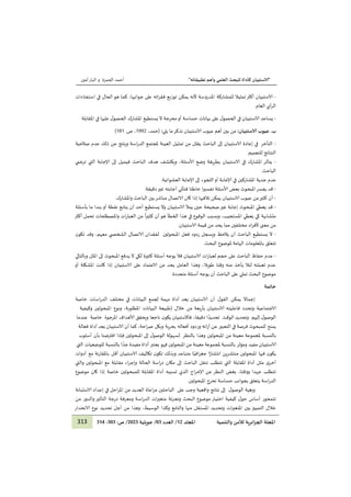 "
‫ا‬
‫لا‬
‫تطبيقاته‬ ‫وأهم‬ ‫العلمي‬ ‫للبحث‬ ‫كأداة‬ ‫ستبيان‬
"
‫ا‬
‫ا‬
‫ا‬
‫ا‬
‫الحمزة‬ ‫أحمد‬
‫و‬
‫أمين‬‫البار‬
313 ‫والتنمية‬ ‫لألمن‬ ‫ائرية‬‫ز‬‫الج‬ ‫املجلة‬
‫املجلد‬
21
/
‫العدد‬
03
/
‫جويلية‬
1212
:‫ص‬ /
222
-
223
-
‫ت‬‫أكثر‬ ‫الاستبيان‬
‫استفتاءات‬ ‫في‬ ‫الحال‬ ‫هو‬ ‫كما‬ ،‫جوانبها‬ ‫على‬ ‫اته‬‫ر‬‫فق‬ ‫توزيع‬ ‫يمكن‬ ‫ألنه‬ ‫املدروسة‬ ‫للمشاركة‬ ‫مثيال‬
.‫العام‬ ‫أي‬‫ر‬‫ال‬
-
‫املقابلة‬ ‫في‬ ‫عليها‬ ‫ل‬‫الحصو‬ ‫املشارك‬ ‫يستطيع‬ ‫ال‬ ‫محرجة‬‫أو‬ ‫حساسة‬ ‫بيانات‬ ‫على‬ ‫ل‬‫الحصو‬ ‫في‬ ‫الاستبيان‬ ‫يساعد‬
.‫ب‬
:‫لاستبيان‬ ‫عيوب‬
‫يلي‬ ‫ما‬‫نذكر‬ ‫الاستبيان‬ ‫عيوب‬ ‫أهم‬ ‫بين‬ ‫من‬
:
(
،‫حمد‬
1000
‫ص‬ ،
.
121
)
‫ا‬
-
‫التأخر‬
‫في‬
‫صالحية‬ ‫عدم‬ ‫ذلك‬ ‫عن‬ ‫وينتج‬ ‫اسة‬‫ر‬‫الد‬ ‫ملجتمع‬ ‫العينة‬ ‫تمثيل‬ ‫من‬ ‫يقلل‬ ‫الباحث‬ ‫إلى‬ ‫الاستبيان‬ ‫إعادة‬
.‫للتعميم‬ ‫النتائج‬
-
‫ي‬ ‫ترض‬ ‫التي‬ ‫إلاجابة‬ ‫إلى‬ ‫فيميل‬ ‫الباحث‬ ‫هدف‬ ‫ويكتشف‬ ،‫ألاسئلة‬ ‫وضع‬ ‫يقة‬‫ر‬‫بط‬ ‫الاستبيان‬ ‫في‬ ‫املشارك‬ ‫يتأثر‬
.‫الباحث‬
‫املشاركي‬ ‫جدية‬ ‫عدم‬
.‫العشوائية‬ ‫إلاجابة‬ ‫إلى‬ ‫اللجوء‬‫أو‬ ‫إلاجابة‬ ‫في‬ ‫ن‬
-
‫يفسر‬ ‫قد‬
‫املبحوث‬
.‫دقيقة‬‫غير‬ ‫أجابته‬ ‫فتأتي‬ ‫خاطئا‬ ‫ا‬‫ر‬‫تفسي‬ ‫ألاسئلة‬ ‫بعض‬
-
.‫واملشارك‬ ‫الباحث‬ ‫بين‬‫مباشر‬ ‫الاتصال‬ ‫كان‬ ‫إذا‬ ‫تالفيها‬ ‫يمكن‬ ‫الاستبيان‬ ‫عيوب‬ ‫من‬‫كثير‬ ‫أن‬
-
‫يعطي‬ ‫قد‬
‫املبحوث‬
‫يس‬ ‫وال‬ ‫الاستبيان‬ ‫يمأل‬ ‫حين‬ ‫صحيحة‬‫غير‬ ‫إجابة‬
‫بأسئلة‬ ‫ما‬ ‫بندا‬ ‫أو‬ ‫نقطة‬ ‫يتابع‬ ‫أن‬ ‫أحد‬ ‫تطيع‬
‫أكثر‬ ‫تحمل‬ ‫واملصطلحات‬ ‫ات‬‫ر‬‫العبا‬ ‫من‬
ً
‫ا‬‫ر‬‫كثي‬ ‫أن‬‫هو‬ ‫الخطأ‬ ‫هذا‬ ‫في‬ ‫الوقوع‬ ‫وبسبب‬ ،‫املستجيب‬ ‫يعطي‬ ‫كي‬ ‫متشابهة‬
.‫الاستبيان‬ ‫قيمة‬ ‫من‬ ‫يحد‬ ‫مما‬ ‫مختلفين‬ ‫اد‬‫ر‬‫ألف‬ ‫معنى‬ ‫من‬
-
‫ا‬ ‫فعل‬ ‫ردود‬ ‫ويسجل‬ ‫يالحظ‬ ‫أن‬ ‫الباحث‬ ‫يستطيع‬ ‫ال‬
‫ملبحوثين‬
‫ل‬
‫الاتصا‬ ‫فقدان‬
‫ن‬‫تكو‬ ‫وقد‬ ،‫معهم‬ ‫ي‬ ‫الشخص‬ ‫ل‬
‫ب‬ ‫تتعلق‬
.‫البحث‬ ‫ملوضوع‬ ‫الهامة‬ ‫املعلومات‬
-
‫حفاظ‬ ‫عدم‬
‫حجم‬ ‫على‬ ‫الباحث‬
‫الا‬ ‫ات‬‫ر‬‫لعبا‬
‫كثيرة‬ ‫أسئلة‬ ‫يوجه‬ ‫فال‬ ‫ستبيان‬
‫ل‬
‫يدفع‬ ‫ال‬ ‫كي‬
‫املبحوث‬
‫وبالتالي‬ ‫امللل‬ ‫إلى‬
‫امل‬ ‫كانت‬ ‫إذا‬ ‫الاستبيان‬ ‫على‬ ‫الاعتماد‬ ‫من‬ ‫يحد‬ ‫العامل‬ ‫وهذا‬ ،‫طويال‬ ‫وقتا‬ ‫منه‬ ‫يأخذ‬ ‫لئال‬ ‫تعبئته‬ ‫عدم‬
‫أو‬ ‫شكلة‬
.‫متعددة‬ ‫أسئلة‬ ‫يوجه‬ ‫أن‬ ‫الباحث‬ ‫على‬ ‫تملي‬ ‫البحث‬ ‫موضوع‬
‫خاتمة‬
‫ا‬
‫أن‬ ‫ل‬‫القو‬ ‫يمكن‬ ‫إجماال‬
‫الاستبيان‬
‫يعد‬
‫أداة‬
‫مهمة‬
‫لجمع‬
‫البيانات‬
‫في‬
‫خاصة‬ ‫اسات‬‫ر‬‫الد‬ ‫مختلف‬
‫الاجتماعية‬
‫فاعلي‬ ‫وتحدد‬
‫ته‬
‫الاستبيان‬
‫بأربعة‬
‫خالل‬ ‫من‬
(
‫طبيعة‬
،‫املطلوبة‬ ‫البيانات‬
‫ونوع‬
‫املبحوثين‬
‫وكيفية‬
‫ل‬‫الوصو‬
‫إلي‬
‫هم‬
‫وتحديد‬
‫الوقت‬
‫ا‬ ً‫تحديد‬
‫دقيقا‬
،
‫فاالستبيان‬
‫ن‬‫يكو‬
‫املرجوة‬ ‫ألاهداف‬ ‫ويحقق‬ ‫ناجعا‬
‫خاصة‬
‫عندما‬
‫ل‬ ‫يمنح‬
‫لمبحوث‬
‫فرصة‬
‫في‬
‫التعبير‬
‫عن‬
‫ائه‬‫ر‬‫آ‬
‫وردود‬
‫أفعاله‬
‫وبكل‬ ‫بحرية‬
،‫احة‬‫ر‬‫ص‬
‫كما‬
‫أن‬
‫الاستبيان‬
‫يعد‬
‫فعالة‬ ‫أداة‬
‫بالنسبة‬
‫ملجموعة‬
‫معينة‬
‫من‬
‫املبحوثين‬
‫بالنظر‬ ‫وهذا‬
‫لسهولة‬
‫ل‬‫الوصو‬
‫إل‬
‫ى‬
‫املبحوثين‬
‫فإذا‬
‫افترضنا‬
‫ب‬
‫أ‬
‫ن‬
‫أسلوب‬
‫الاستبيان‬
‫ومؤثر‬ ‫مفيد‬
‫بالنسبة‬
‫ملجموعة‬
‫معينة‬
‫من‬
‫املبحوثين‬
‫فهو‬
‫يعتبر‬
‫أداة‬
‫مفيدة‬
‫ا‬ ً‫جد‬
‫التي‬ ‫للوضعيات‬ ‫بالنسبة‬
‫ن‬‫يكو‬
‫فيها‬
‫املبحوثين‬
‫منتشرين‬
‫ا‬ً‫انتشار‬
‫ا‬ً‫افي‬‫ر‬‫جغ‬
‫متباعد‬
‫وبذلك‬
‫ن‬‫تكو‬
‫تكاليف‬
‫الاستبيان‬
‫باملقارنة‬ ‫أقل‬
‫مع‬
‫أدوات‬
‫مثل‬ ‫ى‬‫أخر‬
‫أدا‬
‫ة‬
‫املقابلة‬
‫والتي‬ ‫املبحوثين‬ ‫مع‬ ‫مقابلة‬ ‫اء‬‫ر‬‫وإج‬ ‫الحالة‬ ‫اسة‬‫ر‬‫د‬ ‫مكان‬ ‫إلى‬ ‫الباحث‬ ‫تنقل‬ ‫تتطلب‬ ‫التي‬
‫موضوع‬ ‫كان‬ ‫إذا‬ ‫خاصة‬ ‫للمبحوثين‬ ‫املقابلة‬ ‫أداة‬ ‫تسببه‬ ‫الذي‬ ‫اج‬‫ر‬‫إلاح‬ ‫عن‬ ‫النظر‬ ‫بغض‬ ،‫ووقتا‬ ‫جهدا‬ ‫تتطلب‬
‫حساسة‬ ‫بجوانب‬ ‫يتعلق‬ ‫اسة‬‫ر‬‫الد‬
.‫املبحوثين‬ ‫تحرج‬
‫واقعية‬ ‫نتائج‬ ‫إلى‬ ‫ل‬‫الوصو‬ ‫وبغية‬
‫الاستبانة‬ ‫إعداد‬ ‫في‬ ‫احل‬‫ر‬‫امل‬ ‫من‬ ‫العديد‬ ‫اعاة‬‫ر‬‫م‬ ‫الباحثين‬ ‫على‬ ‫وجب‬
‫من‬ ‫والدور‬ ‫التأثير‬ ‫درجة‬ ‫ومعرفة‬ ‫اسة‬‫ر‬‫الد‬ ‫ات‬‫ر‬‫متغي‬ ‫وتجزئة‬ ‫البحث‬ ‫موضوع‬ ‫اختيار‬ ‫كيفية‬ ‫ل‬‫حو‬ ‫أساس‬ ‫تتمحور‬
‫الانحدار‬ ‫نوع‬ ‫تحديد‬ ‫أجل‬ ‫من‬ ‫وهذا‬ ،‫الوسيط‬ ‫وكذا‬ ‫والتابع‬ ‫منها‬ ‫املستقل‬ ‫وتحديد‬ ‫ات‬‫ر‬‫املتغي‬ ‫بين‬ ‫التمييز‬ ‫خالل‬
 