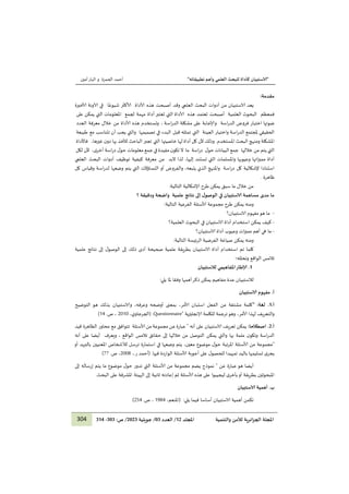 "
‫ا‬
‫لا‬
‫تطبيقاته‬ ‫وأهم‬ ‫العلمي‬ ‫للبحث‬ ‫كأداة‬ ‫ستبيان‬
"
‫ا‬
‫ا‬
‫ا‬
‫ا‬
‫الحمزة‬ ‫أحمد‬
‫و‬
‫أمين‬‫البار‬
304 ‫والتنمية‬ ‫لألمن‬ ‫ائرية‬‫ز‬‫الج‬ ‫املجلة‬
‫املجلد‬
21
/
‫العدد‬
03
/
‫جويلية‬
1212
:‫ص‬ /
222
-
223
‫مقدمة‬
:
‫ا‬
‫يعد‬
‫الاستبيان‬
‫من‬
‫أدوات‬
‫البحث‬
‫العلمي‬
‫و‬
‫قد‬
‫أصبح‬
‫ألاداة‬ ‫هذه‬ ‫ت‬
‫ألاكثر‬
‫ا‬ً‫شيوع‬
‫في‬
‫آلاونة‬
‫ألاخيرة‬
‫فمعظم‬
‫البحوث‬
‫العلمية‬
‫أصبح‬
‫هذه‬ ‫تعتمد‬ ‫ت‬
‫ألاداة‬
‫التي‬
‫لجمع‬ ‫مهمة‬ ‫أداة‬ ‫تعتبر‬
‫املعلومات‬
‫التي‬
‫يمكن‬
‫على‬
‫ضوئها‬
‫اختبار‬
‫فروض‬
‫اسة‬‫ر‬‫الد‬
‫على‬ ‫وإلاجابة‬
‫مشكلة‬
‫اسة‬‫ر‬‫الد‬
،
‫خالل‬ ‫من‬ ‫ألاداة‬ ‫هذه‬ ‫وتستخدم‬
‫معرفة‬
‫ا‬
‫لعدد‬
‫الحقيقي‬
‫ملجتمع‬
‫اسة‬‫ر‬‫الد‬
‫واختيار‬
‫العينة‬
‫تمثله‬ ‫التي‬
‫قبل‬
‫البدء‬
‫في‬
‫تصميم‬
‫ها‬
‫و‬
‫التي‬
‫يجب‬
‫أن‬
‫تتناسب‬
‫مع‬
‫طبيعة‬
‫املشكلة‬
‫ومنهج‬
‫البحث‬
‫املستخدم‬
.
‫وذلك‬
‫ألن‬
‫كل‬
‫أداة‬
‫لها‬
‫التي‬ ‫خاصيتها‬
‫تجبر‬
‫الباحث‬
‫لألخذ‬
‫بها‬
‫ن‬‫دو‬
‫غيرها‬
،
‫فاألداة‬
‫التي‬
‫خاللها‬ ‫من‬ ‫يتم‬
‫جمع‬
‫ال‬
‫بيانات‬
‫ل‬‫حو‬
‫اسة‬‫ر‬‫د‬
‫ما‬
‫ال‬
‫ن‬‫تكو‬
‫مفيدة‬
‫في‬
‫جمع‬
‫معلومات‬
،‫ى‬‫أخر‬ ‫اسة‬‫ر‬‫د‬ ‫ل‬‫حو‬
‫لكل‬ ‫ألن‬
‫أداة‬
‫اتها‬‫ز‬‫ممي‬
‫وعيوبها‬
‫واملسلمات‬
‫التي‬
‫تستند‬
،‫إليها‬
‫لذا‬
‫البد‬
‫العلمي‬ ‫البحث‬ ‫أدوات‬ ‫توظيف‬ ‫كيفية‬ ‫معرفة‬ ‫من‬
‫ل‬ ‫استنادا‬
‫اسة‬‫ر‬‫د‬ ‫كل‬ ‫شكالية‬
‫واملنهج‬
‫الذي‬
،‫يتبعه‬
‫أو‬ ‫والفروض‬
‫التساؤالت‬
‫التي‬
‫كل‬ ‫وقياس‬ ‫اسة‬‫ر‬‫لد‬ ‫وضعها‬ ‫يتم‬
. ‫ظاهرة‬
‫التالية‬ ‫إلاشكالية‬ ‫طرح‬ ‫يمكن‬ ‫سبق‬ ‫ما‬ ‫خالل‬ ‫من‬
:
‫في‬ ‫لاستبيان‬ ‫مساهمة‬ ‫مدى‬ ‫ما‬
‫ودقيقة‬ ‫واضحة‬ ‫علمية‬ ‫نتائج‬ ‫إلى‬ ‫ل‬‫الوصو‬
‫؟‬
‫ا‬
:‫التالية‬ ‫الفرعية‬ ‫ألاسئلة‬ ‫مجموعة‬ ‫طرح‬ ‫يمكن‬ ‫ومنه‬
-
‫الاستبيان؟‬ ‫مفهوم‬‫هو‬ ‫ما‬
-
‫العلمية؟‬ ‫البحوث‬ ‫في‬ ‫الاستبيان‬ ‫أداة‬ ‫استخدام‬ ‫يمكن‬ ‫كيف‬
-
‫الاستبيان؟‬ ‫أداة‬ ‫وعيوب‬ ‫ات‬‫ز‬‫ممي‬ ‫أهم‬ ‫هي‬ ‫ما‬
:‫التالية‬ ‫الرئيسة‬ ‫الفرضية‬ ‫صياغة‬ ‫يمكن‬ ‫ومنه‬
‫علمية‬ ‫نتائج‬ ‫إلى‬ ‫ل‬‫الوصو‬ ‫إلى‬ ‫ذلك‬ ‫أدى‬ ‫صحيحة‬ ‫علمية‬ ‫يقة‬‫ر‬‫بط‬ ‫الاستبيان‬ ‫أداة‬ ‫استخدام‬ ‫تم‬ ‫كلما‬
‫الواقع‬ ‫تالمس‬
‫وتحلله؛‬
2
.
‫لالستبيان‬ ‫املتفاهيمي‬‫إلاطار‬
‫ا‬
‫ا‬
:‫يلي‬ ‫ملا‬ ‫وفقا‬ ‫أهمها‬‫ذكر‬ ‫يمكن‬ ‫مفاهيم‬ ‫عدة‬ ‫لالستبيان‬
.‫أ‬
‫لاستبيان‬ ‫متفهوم‬
‫ا‬
‫أ‬
.
2
.
" :‫لغة‬
‫التوضيح‬ ‫هو‬ ‫بذلك‬ ‫والاستبيان‬ ،‫وعرفه‬ ‫أوضحه‬ ‫بمعنى‬ ،‫ألامر‬ ‫استبان‬ ‫الفعل‬ ‫من‬ ‫مشتقة‬ ‫كلمة‬
" ‫إلانجليزية‬ ‫للكلمة‬ ‫ترجمة‬‫وهو‬ ،‫ألامر‬ ‫لهذا‬ ‫والتعريف‬
Questionnaire
.
،‫ي‬‫(الجرجاو‬
0919
‫ص‬ ،
.
11
)
.‫أ‬
1
.
:‫اصطالحا‬
" ‫أنه‬ ‫على‬ ‫الاستبيان‬ ‫تعريف‬ ‫يمكن‬
‫عبارة‬
‫عن‬
‫مجموعة‬
‫من‬
‫ألاسئلة‬
‫الظاهرة‬ ‫محاور‬ ‫مع‬ ‫تتوافق‬
‫قيد‬
‫التوصل‬ ‫يمكن‬ ‫والتي‬ ‫بها‬ ‫ملمة‬ ‫ن‬‫وتكو‬ ‫اسة‬‫ر‬‫الد‬
‫من‬
‫خاللها‬
‫إلى‬
‫حقائق‬
‫الواقع‬ ‫تالمس‬
،
‫ويعرف‬
‫أيضا‬
‫أنه‬ ‫على‬
‫املر‬ ‫ألاسئلة‬ ‫من‬ ‫"مجموعة‬
‫أو‬ ‫بالبريد‬ ‫املعنيين‬ ‫لألشخاص‬ ‫ترسل‬ ‫استمارة‬ ‫في‬ ‫وضعها‬ ‫يتم‬ ،‫معين‬ ‫موضوع‬ ‫ل‬‫حو‬ ‫تبة‬
.‫فيها‬ ‫الواردة‬ ‫ألاسئلة‬ ‫أجوبة‬ ‫على‬ ‫ل‬‫للحصو‬ ‫تمهيدا‬ ‫باليد‬ ‫تسليمها‬ ‫ى‬‫يجر‬
،.‫ر‬ ‫(أحمد‬
0992
‫ص‬ ،
.
00
)
‫إلى‬ ‫إرساله‬ ‫يتم‬ ‫ما‬ ‫موضوع‬ ‫ل‬‫حو‬ ‫تدور‬ ‫التي‬ ‫ألاسئلة‬ ‫من‬ ‫مجموعة‬ ‫يضم‬ ‫نموذج‬ " ‫عن‬ ‫عبارة‬ ‫هو‬ ‫أيضا‬
‫املبحوثي‬
.‫البحث‬ ‫على‬ ‫املشرفة‬ ‫الهيئة‬ ‫إلى‬ ‫ثانية‬ ‫إعادته‬ ‫ثم‬ ‫ألاسئلة‬ ‫هذه‬ ‫على‬ ‫ليجيبوا‬ ‫ى‬‫بأخر‬‫أو‬ ‫يقة‬‫ر‬‫بط‬ ‫ن‬
.‫ب‬
‫أهمية‬
‫لاستبيان‬
‫ا‬
‫ا‬
:‫يلي‬ ‫فيما‬ ‫أساسا‬ ‫الاستبيان‬ ‫أهمية‬ ‫تكمن‬
،‫(املنعم‬
1021
‫ص‬ ،
.
051
)
 