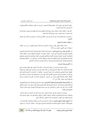 "
‫ا‬
‫لا‬
‫تطبيقاته‬ ‫وأهم‬ ‫العلمي‬ ‫للبحث‬ ‫كأداة‬ ‫ستبيان‬
"
‫ا‬
‫ا‬
‫ا‬
‫ا‬
‫الحمزة‬ ‫أحمد‬
‫و‬
‫أمين‬‫البار‬
306 ‫والتنمية‬ ‫لألمن‬ ‫ائرية‬‫ز‬‫الج‬ ‫املجلة‬
‫املجلد‬
21
/
‫العدد‬
03
/
‫جويلية‬
1212
:‫ص‬ /
222
-
223
-
‫ى‬‫مستو‬ ‫في‬ ‫الاستبيان‬ ‫ن‬‫يكو‬
‫اك‬‫ر‬‫إد‬
‫ومعلومات‬‫وأفكار‬ ‫مصطلحات‬ ‫ن‬‫تكو‬ ‫أن‬ ‫يجب‬ ‫أي‬ ،‫املستجيب‬ ‫وثقافة‬ ‫وتعليم‬
.‫املستجيب‬ ‫فهم‬ ‫حدود‬ ‫في‬ ‫الاستبيان‬
-
‫ك‬
‫كما‬ ‫فيها‬‫حشو‬ ‫وجود‬ ‫وعدم‬ ‫طولها‬ ‫في‬ ‫ومناسبة‬ ،‫ا‬ً‫منطقي‬ ‫ومتسلسلة‬ ،‫مرتبة‬ ‫اته‬‫ر‬‫وعبا‬ ،‫أسئلته‬ ‫ن‬‫تكو‬ ‫أن‬ ‫يجب‬ ‫ما‬
.‫معينة‬ ‫إجابة‬ ‫ألية‬ ‫توجيهها‬ ‫وعدم‬ ،‫ا‬ ‫تحيزه‬ ‫وعدم‬ ،‫ا‬ ‫تحييده‬ ‫يجب‬
-
‫املعسكر‬ ‫إلى‬ ‫الذهاب‬ ‫من‬ ‫وحرمانهم‬ ،‫الصف‬ ‫في‬ ‫الطالب‬ ‫ضرب‬ ‫في‬ ‫أيك‬‫ر‬ ‫(ما‬ ‫مثل‬ ‫واحدة‬ ‫فكرة‬ ‫سؤال‬ ‫كل‬ ‫يتضمن‬
‫الكشفي‬
.)
.‫د‬
‫لاستبيان‬ ‫استخدام‬ ‫مجاالت‬
‫مجاالت‬ ‫أبرز‬ ‫من‬ ‫و‬ ‫املعلومات‬ ‫لجمع‬ ‫كأداة‬ ‫فيها‬ ‫الاستبيان‬ ‫استخدام‬ ‫يمكن‬ ‫كثيرة‬ ‫مجاالت‬ ‫هناك‬
:‫يلي‬ ‫ما‬ ‫استعماله‬
‫ص‬ ،‫اق‬‫ر‬‫الع‬ ،‫(التومي‬
.
015
)
.‫د‬
2
.
:‫العام‬ ‫أي‬‫ر‬‫ال‬ ‫اسة‬‫ر‬‫د‬ ‫مجال‬ ‫في‬ ‫ل‬‫ألاو‬
‫إن‬
‫الاجتماعي‬ ‫النشاط‬ ‫أوجه‬ ‫تقييم‬
‫الحياة‬ ‫وكذا‬
‫والصحية‬ ‫الاجتماعية‬
‫تقدمها‬ ‫التي‬ ‫والتدريبية‬ ‫والتوجيهية‬ ‫والعلمية‬
‫مختلف‬
‫املؤسسات‬
‫العمومية‬
‫اد‬‫ر‬‫ألاف‬ ‫مشاكل‬ ‫اسة‬‫ر‬‫ود‬ ‫وألاهلية‬
‫ودوافعهم‬ ‫ومشاعرهم‬ ‫وعقائدهم‬ ‫الحياة‬ ‫في‬ ‫وقيمهم‬ ‫اكاتهم‬‫ر‬‫وإد‬ ‫املاضية‬ ‫اتهم‬‫ر‬‫وخب‬ ‫واملهنية‬ ‫النفسية‬ ‫واتجاهاتهم‬
‫وألا‬ ‫وسلوكهم‬ ‫للمستقبل‬ ‫وخططهم‬ ‫الحياة‬ ‫في‬ ‫وتطلعاتهم‬ ‫وأهدافهم‬
‫وتصرفاتهم‬ ‫سلوكهم‬ ‫وراء‬ ‫تكمن‬ ‫التي‬ ‫سباب‬
.‫الاجتماعي‬ ‫الباحث‬ ‫تهم‬ ‫قد‬ ‫التي‬ ‫ألامور‬ ‫من‬ ‫ذلك‬‫وغير‬ ‫احاتهم‬‫ر‬‫واقت‬ ‫ائهم‬‫ر‬‫وآ‬ ‫للمواقف‬ ‫اتهم‬‫ر‬‫وتفسي‬
.‫د‬
1
.
‫السياسة‬ ‫مجال‬ ‫في‬ ‫الثاني‬
‫الاستبيان‬ ‫استخدام‬ ‫يمكن‬
‫ال‬ ‫تلك‬ ‫خالل‬ ‫من‬ ‫السياسية‬ ‫مجال‬ ‫في‬
‫بحوث‬
‫بتوجهات‬ ‫تتعلق‬ ‫التي‬
‫أي‬‫ر‬‫ال‬
‫العام‬
‫دا‬ ‫قضية‬ ‫ل‬‫حو‬
‫خالل‬ ‫من‬ ‫وذلك‬ ‫ي‬ ‫السياس‬ ‫النظام‬ ‫خل‬
‫على‬ ‫العمل‬
‫عن‬ ‫حقائق‬ ‫جمع‬ ‫يستهدف‬ ‫اء‬‫ر‬‫إج‬
‫القضايا‬
‫السياسية‬ ‫البيئة‬ ‫داخل‬ ‫وتفاعالتهم‬ ‫املواطنين‬ ‫بحياة‬ ‫املتعلقة‬
‫و‬ ،
‫نالحظ‬
‫العام‬ ‫أي‬‫ر‬‫بال‬ ‫الخاصة‬ ‫الاستفتاءات‬ ‫أن‬
‫و‬ ‫القضايا‬ ‫من‬‫كثير‬ ‫نحو‬
‫املسائل‬
‫كما‬ .‫اطية‬‫ر‬‫الديمق‬ ‫تمارس‬ ‫التي‬ ‫ل‬‫الدو‬ ‫في‬‫تكثر‬ ‫السياسية‬
‫في‬ ‫الاستبيانات‬ ‫تستخدم‬
‫سياسية‬ ‫لقضايا‬ ‫أو‬ ]‫الحرب‬ ‫أو‬ ‫[السالم‬ ‫املجرمين‬ ‫أو‬ ،‫املدمنين‬ ‫عن‬ ‫بيانات‬ ‫كجمع‬ ‫املختلفة‬ ‫ألامنية‬ ‫املجاالت‬
.‫ى‬‫أخر‬ ‫وعسكرية‬
،‫(عجير‬
1000
‫ص‬ ،
.
10
)
.‫د‬
2
.
‫الثالث‬
‫في‬
‫مجال‬
‫إلاعالم‬
‫والرعاية‬
‫واملجال‬
‫لاقتصادي‬
:
‫يستخدم‬
‫الاستبيان‬
‫في‬
‫املحطات‬
‫إلاذاعية‬
‫والتلفزيو‬
‫نية‬
‫في‬
‫العالم‬
‫لتقييم‬
‫امجها‬‫ر‬‫ب‬
‫وأدائ‬
‫ه‬
‫من‬ ،‫ا‬
‫قبل‬
‫الجمهور‬
‫وذلك‬
‫بغية‬
‫أدائها‬ ‫ى‬‫مستو‬ ‫ل‬‫حو‬ ‫الرؤية‬ ‫توضيح‬
‫ل‬‫الحلو‬ ‫وتقديم‬
‫ل‬ ‫الالزمة‬
‫جذب‬
‫أكبر‬
‫عدد‬
‫ممكن‬
‫من‬
‫املشاهدين‬
‫يترتب‬ ‫مما‬
‫عليه‬
‫تسويق‬
‫أكثر‬
‫للمنتوجات‬
‫التي‬
‫تستخدم‬
‫الرعاية‬
‫يونية‬‫ز‬‫التلف‬
‫ا‬
ً
‫وسيط‬
‫لها‬
.
‫ع‬ ‫في‬ ‫أيضا‬ ‫الاستبيان‬ ‫ويستخدم‬
‫طرف‬ ‫من‬ ‫املقدمة‬ ‫الخدمات‬ ‫جودة‬ ‫ل‬‫حو‬ ‫الاستفتاء‬ ‫ملية‬
‫الفنادق‬
‫والشركات‬
‫السياحية‬
‫واملستشفيات‬
،‫الخاصة‬
‫وشركات‬
،‫ان‬‫ر‬‫الطي‬
‫وغيرها‬ ‫والبنوك‬
‫لكي‬
‫يتم‬
‫تقي‬
‫ي‬
‫م‬
‫خدماتها‬
‫ومنه‬
‫لتحقيق‬ ‫وهذا‬ ‫فيها‬ ‫السلبية‬ ‫الجوانب‬ ‫على‬ ‫واقضاء‬ ‫تحسينها‬
‫نسبة‬
‫أكبر‬
‫الزبائن‬
.‫د‬
3
.
‫ابع‬‫ر‬‫ال‬
‫في‬
‫املجال‬
‫ا‬‫ي‬‫التربو‬
‫ي‬ ‫والنتفس‬
:
‫تستخدم‬
‫الاستبيانات‬
‫في‬
‫املدارس‬
‫واملعاهد‬
‫والجامعات‬
‫وك‬
‫ل‬
‫املؤسسات‬
‫التربوية‬
‫ل‬
‫البحوث‬ ‫اء‬‫ر‬‫ج‬
‫التربوية‬
‫والنفسية‬
‫والاجتماعية‬
‫خاصة‬
‫في‬
‫جمع‬
‫بيانات‬
‫اسات‬‫ر‬‫الد‬ ‫مختلف‬
‫أو‬
‫مشاريع‬
 