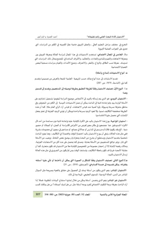 "
‫ا‬
‫لا‬
‫تطبيقاته‬ ‫وأهم‬ ‫العلمي‬ ‫للبحث‬ ‫كأداة‬ ‫ستبيان‬
"
‫ا‬
‫ا‬
‫ا‬
‫ا‬
‫الحمزة‬ ‫أحمد‬
‫و‬
‫أمين‬‫البار‬
307 ‫والتنمية‬ ‫لألمن‬ ‫ائرية‬‫ز‬‫الج‬ ‫املجلة‬
‫املجلد‬
21
/
‫العدد‬
03
/
‫جويلية‬
1212
:‫ص‬ /
222
-
223
‫التخرج‬
‫في‬
‫العالي‬ ‫التعليم‬ ‫احل‬‫ر‬‫م‬ ‫مختلف‬
،
‫والحقل‬
‫ي‬‫التربو‬
‫ا‬ ‫في‬ ‫ألهميته‬ ‫ا‬‫ر‬‫نظ‬ ‫خاصة‬
‫لكثير‬
‫من‬
‫ا‬
‫التي‬ ‫اسات‬‫ر‬‫لد‬
‫ي‬‫تجر‬
‫على‬
‫ال‬
‫جوانب‬
‫العملية‬
‫التربوية‬
.
.‫د‬
5
.
‫الخامس‬
‫في‬
‫املجال‬
‫لاجتماعي‬
:
‫تستخدم‬
‫الاستبيانات‬
‫في‬
‫املجال‬ ‫هذا‬
‫ل‬
‫اسة‬‫ر‬‫د‬
‫الحالة‬
‫ومعرفة‬
‫الفروق‬
‫بين‬
‫ومعرفة‬
‫الاتجاهات‬
‫والقيم‬
‫واملبادئ‬
،‫والعادات‬
،‫والتقاليد‬
‫اف‬‫ر‬‫وألاع‬
‫السائدة‬
‫املجتمع‬ ‫في‬
‫و‬
‫التي‬ ‫اسات‬‫ر‬‫الد‬ ‫ذلك‬ ‫مثال‬
‫تسته‬
‫دف‬
‫معرفة‬
‫نسب‬
،‫الطالق‬
،‫والزواج‬
،‫والفقر‬
،‫اف‬‫ر‬‫والانح‬
‫وجنوح‬
،‫ألاحداث‬
‫اسات‬‫ر‬‫بد‬ ‫والقيام‬
‫مسحية‬
‫لبعض‬
‫القضايا‬
‫الاجتماعية‬
.
‫ه‬
-
)‫وأمثلة‬ ‫(نماذج‬ ‫لاستبيانات‬ ‫أنواع‬
‫ا‬
‫تقسم‬
‫الاستب‬
‫انات‬
‫إلى‬
‫عدة‬
‫أنواع‬
‫وذلك‬
‫حسب‬
‫امل‬
‫نهجية‬
‫املتبعة‬ ‫العلمية‬
‫والغرض‬
‫من‬
‫تصميمه‬
‫ا‬
‫وتقسم‬
:‫يلي‬ ‫كما‬
،‫(الباسط‬
1000
‫ص‬ ،
.
020
)
.‫ه‬
1
.
‫النوع‬
‫ا‬‫ل‬‫ألاو‬
:
‫تصنيف‬
‫لاستبيان‬
‫ا‬
ً
‫وفق‬
‫لطريقة‬
‫التطبيق‬
‫يقة‬‫ر‬‫وط‬
‫توصيله‬
‫إلى‬
‫ويقسم‬ ‫املستجيبين‬
‫إلى‬
‫قسمين‬
‫وهما‬
:
‫ا‬
-
‫لاستبيان‬
:‫البريدي‬
‫هو‬
‫الذي‬
‫يتم‬
‫إرساله‬
‫بالبريد‬
‫إلى‬
‫ألاشخاص‬
‫موضوع‬
‫اسة‬‫ر‬‫الد‬
‫ليقوموا‬
‫بتسجيل‬
‫إجاباتهم‬
‫على‬
‫ألاسئلة‬
‫الواردة‬
،‫بهم‬
‫وثم‬
‫إعادته‬
‫ثا‬
‫نية‬
‫إلى‬
‫الباحث‬
‫يمكن‬
‫أن‬
‫تصل‬
‫الاستبيانات‬
‫البريدية‬
‫الكثير‬ ‫إلى‬
‫من‬
‫و‬ ‫املبحوثين‬
‫في‬
‫مناطق‬
‫متفرقة‬
‫بسرعة‬
،‫وسهولة‬
‫ولها‬
‫أهمية‬
‫عند‬
‫قياس‬
،‫الاتجاهات‬
‫قياس‬ ‫أو‬
‫اء‬‫ر‬‫آ‬
‫أي‬‫ر‬‫ال‬
‫العام‬
،‫مثال‬
‫كما‬
‫أن‬
‫هذه‬
‫الطريقة‬
‫منخفضة‬
‫التكاليف‬
،‫نسبيا‬
‫وال‬
‫تعود‬
‫الردود‬
‫بسرعة‬
‫واحدة‬
‫ويمكن‬
‫أن‬
‫تؤدي‬
‫الردود‬
‫الجزئية‬
‫إلى‬
‫تحيز‬
‫يجعل‬
‫إلاجابات‬
‫نحصل‬ ‫التي‬
‫عليها‬
‫ال‬
‫فائدة‬
‫منها‬
.
-
‫استبيان‬
:‫املواجهة‬
‫يوزع‬
‫هذا‬
‫الاستبيان‬
‫باليد‬
‫على‬
‫اد‬‫ر‬‫ألاف‬
‫لإلجابة‬
‫عليه‬
‫و‬
‫إعادته‬
‫ثانية‬
‫ن‬‫دو‬
‫من‬ ‫مساعدة‬
‫أحد‬
‫ألن‬
‫اد‬‫ر‬‫ألاف‬
‫ا‬
‫املستهدفين‬
‫هنا‬
‫ن‬‫مجتمعو‬
‫في‬
‫مكان‬
‫معين‬
‫لغرض‬
‫اض‬‫ر‬‫ألاغ‬ ‫من‬
‫ك‬
‫ال‬
‫اسة‬‫ر‬‫د‬
‫أو‬
،‫العمل‬
‫أو‬
‫ا‬
،‫لصالة‬
‫أو‬
‫حضور‬
‫ندوة‬
...
‫الخ‬
‫وقد‬
‫يكونوا‬
‫طال‬
‫با‬
‫مدرسين‬‫أو‬
‫في‬
‫املدارس‬
‫أو‬
‫عماال‬
‫في‬
،‫مصانع‬
‫أو‬
‫مساجين‬
‫في‬
‫ن‬‫سجو‬
‫أي‬
‫مجموعات‬
،‫بشرية‬
‫ففي‬
‫مثل‬
‫هذه‬
‫الحاالت‬
‫ينبغي‬
‫أن‬
‫يوزع‬
‫الاستبيان‬
‫باليد‬
‫ا‬ً‫اختصار‬
‫للوقت‬
‫ا‬ً‫واقتصاد‬
‫في‬
‫وهنا‬ ،‫التكاليف‬
‫يقوم‬
‫الباحث‬
‫ا‬ً‫شخصي‬
‫بتقديم‬
‫الاستبيان‬
‫ويستطيع‬
‫أن‬
‫يشرح‬
‫عن‬
‫البحث‬
‫اه‬‫ز‬‫ومغ‬
‫وان‬
‫بعض‬ ‫يوضح‬
‫ويجيب‬ ،‫النقاط‬
‫عن‬
‫ألاسئلة‬
‫التي‬
،‫تثار‬
‫ويثير‬
‫دوافع‬
‫املستجيبين‬
‫عن‬
‫ألاسئلة‬
‫وصدق‬ ،‫بعناية‬
‫كما‬
‫يحصل‬
‫على‬
‫عدد‬
‫أقل‬
‫من‬
‫الاستجابات‬
،‫الجزئية‬
‫وحاالت‬
‫رفضه‬
‫إلاجابة‬
‫إال‬
‫إحضار‬ ‫أن‬
‫مجموعة‬
‫من‬
‫املفحوصين‬
‫لإلجابة‬
‫ا‬ً‫مع‬
‫عن‬
‫الاستبيان‬
‫قد‬
‫ن‬‫تكو‬
‫متعذ‬
،‫رة‬
‫كما‬
‫أن‬
‫ألاعضاء‬ ‫مقابلة‬
‫ا‬ً‫فردي‬
‫قد‬
‫ن‬‫تكو‬
‫باهظة‬
،‫التكاليف‬
‫وتستنفذ‬
‫الوقت‬
‫ومن‬
‫ثم‬
‫ن‬‫يكو‬
‫من‬
‫ي‬‫الضرور‬
‫مثل‬ ‫في‬
‫هذه‬
‫الحالة‬
‫إرسال‬
‫الاستبيان‬
‫بالبريد‬
.
.‫ه‬
1
.
‫النوع‬
‫الثاني‬
:
‫تصنيف‬
‫لاستبيان‬
‫ا‬
ً
‫وفق‬
‫للشكل‬
‫و‬
‫الصورة‬
‫التي‬
‫يمكن‬
‫أن‬
‫تأخذها‬
‫أو‬
‫تأتي‬
‫أسئلته‬ ‫عليها‬
‫يمكن‬ ،‫اته‬‫ر‬‫وفق‬
‫تقسيمه‬
‫إلى‬
‫خمسة‬
‫أقسام‬
‫هي‬
:
،‫ي‬‫(الجرجاو‬
0919
‫ص‬ ،
.
21
)
‫ا‬
-
‫لاستبيان‬
:‫املباشر‬
‫وهو‬
‫الذي‬
‫ن‬‫يتكو‬
‫من‬
‫أسئلة‬
‫تهدف‬
‫إلى‬
‫ل‬‫الحصو‬
‫على‬
‫وا‬ ‫حقائق‬
‫قعية‬
‫وصريحة‬
‫مثل‬
‫السؤال‬
‫املباشر‬
‫عن‬
،‫السن‬
‫الحالة‬
،‫الزوجية‬
‫ى‬‫املستو‬
،‫التعليمي‬
‫وما‬ ‫املهنة‬
‫إلى‬
‫ذلك‬
.
-
‫لاستبيان‬
‫غير‬
:‫املباشر‬
‫وهو‬
‫الذي‬
‫يتضمن‬
‫أسئل‬
‫ة‬
‫يمكن‬
‫من‬
‫خالل‬
‫إجابتها‬
‫البيانات‬ ‫استنتاج‬
،‫املطلوبة‬
‫فمثال‬
:
‫إذا‬
‫اد‬‫ر‬‫أ‬
‫الباحث‬
‫معرفة‬
‫درجة‬
‫التكيف‬
‫الاجتماعي‬
‫للفرد‬
‫يوجه‬
‫مثل‬ ‫أسئلة‬
:
‫س‬
‫هل‬
‫لديك‬
‫أصدقاء؟‬
‫س‬
‫هل‬
‫يمكنك‬
‫كسب‬
 