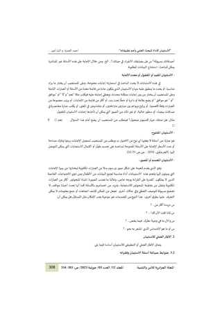 "
‫ا‬
‫لا‬
‫تطبيقاته‬ ‫وأهم‬ ‫العلمي‬ ‫للبحث‬ ‫كأداة‬ ‫ستبيان‬
"
‫ا‬
‫ا‬
‫ا‬
‫ا‬
‫الحمزة‬ ‫أحمد‬
‫و‬
‫أمين‬‫البار‬
308 ‫والتنمية‬ ‫لألمن‬ ‫ائرية‬‫ز‬‫الج‬ ‫املجلة‬
‫املجلد‬
21
/
‫العدد‬
03
/
‫جويلية‬
1212
:‫ص‬ /
222
-
223
‫أصدقائك‬
‫بسهولة؟‬
‫س‬
‫هل‬
‫يضايقك‬
‫في‬ ‫اد‬‫ر‬‫الانف‬
‫حياتك؟‬
…
،‫الخ‬
‫ومن‬
‫خالل‬
‫إلاجابة‬
‫على‬
‫هذه‬
‫ألاسئلة‬
‫غير‬
‫املباشرة‬
‫ي‬
‫مكن‬
‫للباحث‬
:
‫البيانات‬ ‫استنتاج‬
.‫املطلوبة‬
-
‫لاستبيان‬
‫املقيد‬
‫أو‬
‫ا‬‫ل‬‫املقتفو‬
‫أو‬
‫محدد‬
‫إلاجابة‬
‫ا‬
‫هذه‬ ‫في‬
‫الاستبانات‬
‫ال‬
‫يحدد‬
‫الباحث‬
‫في‬
‫استمارته‬
‫إجابات‬
،‫مفتوحة‬
‫املستجيب‬ ‫وعلى‬
‫أن‬
‫يختار‬
‫ما‬
‫اه‬‫ر‬‫ي‬
،‫مناسبا‬
‫أو‬
‫يحدد‬
‫ما‬
‫ينطبق‬
‫عليه‬
‫منها‬
‫و‬
‫الاستبيان‬
‫الذي‬
‫عادة‬ ‫ن‬‫يتكو‬
‫من‬
‫قائمة‬
‫معدة‬
‫م‬
‫ن‬
‫ألاسئلة‬
‫أو‬
‫الثابتة‬ ‫ات‬‫ر‬‫العبا‬
‫وعلى‬
‫املستجيب‬
‫أن‬
‫يختار‬
‫من‬
‫إجابات‬ ‫بين‬
‫ممكنة‬
،‫محددة‬
‫ويعطي‬
‫إجابته‬
‫عليه‬
‫فيكتب‬
‫مثال‬
"
‫نعم‬
"
‫و‬
"
‫ال‬
"
‫أو‬
"
‫موافق‬
"
‫أو‬
"
‫موافق‬‫غير‬
"
‫أو‬
‫يضع‬
‫عالمة‬
‫أو‬
‫دائرة‬
‫أو‬
‫ا‬
ً
‫خط‬
‫تحت‬
،‫بند‬
‫أو‬
‫أكثر‬
‫من‬
‫قائمة‬
‫من‬
،‫إلاجابات‬
‫أو‬
‫تب‬‫ر‬‫ي‬
‫مجموعة‬
‫من‬
‫ات‬‫ر‬‫العبا‬
‫ا‬ً‫وفق‬
‫أل‬
،‫هميتها‬
‫أو‬
‫اوج‬‫ز‬‫ي‬
‫ويوائم‬
‫بين‬
‫عبارتين‬
،‫ادفتين‬‫ر‬‫مت‬
‫أو‬
‫في‬ ‫متشابهتين‬
،‫املعنى‬
‫أو‬
‫عبارة‬ ‫يكتب‬
‫مختصرة‬
‫في‬
‫مسافات‬
،‫بيضاء‬
‫أو‬
‫سطور‬
،‫خالية‬
‫أو‬
‫غير‬
‫ذلك‬
‫الصور‬ ‫من‬
‫التي‬
‫يمكن‬
‫أن‬
‫تأخذها‬
‫الاستبيان‬ ‫إجابات‬
.‫ل‬‫املقفو‬
‫أمام‬ ‫يضع‬ ‫أن‬ ‫املستجيب‬ ‫من‬ ‫فيتطلب‬ ‫؟‬‫ل‬‫ممحو‬‫كمبيوتر‬‫جهاز‬ ‫تمتلك‬ ‫هل‬ :‫مثال‬
‫نعم‬ ‫السؤال‬ ‫هذا‬
□
‫ال‬
□
-
:‫املتفتوح‬ ‫لاستبيان‬
‫ا‬
‫أسئلة‬ ‫عن‬ ‫عبارة‬‫هو‬
‫ال‬
‫يعقبها‬
‫أي‬
‫نوع‬
‫من‬
‫الاختيار‬
‫ت‬
‫ويطلب‬
‫من‬
‫املستجيب‬
‫إلاجابات‬ ‫تسجيل‬
‫برمتها‬
‫وتترك‬
‫مساحة‬
‫أو‬
‫عدد‬
‫ألاسطر‬
‫إلاجابة‬
‫على‬
‫ألاسئلة‬
‫املفتوحة‬
‫تساعده‬
‫تحديد‬ ‫على‬
‫ل‬‫طو‬
‫أو‬
‫اكتمال‬
‫الاستجابات‬
‫التي‬
‫يمكن‬
‫التوص‬
‫ل‬
.‫إليها‬
،‫ي‬‫(الجرجاو‬
0919
‫ص‬ ،
‫ص‬.
21
-
20
)
-
‫لاستبيان‬
‫املجسم‬
‫أو‬
‫ا‬‫ر‬‫املصو‬
:
‫ا‬
‫وهو‬
‫الذي‬
‫يقدم‬
‫شكل‬ ‫على‬ ‫للعينة‬
‫صور‬
‫و‬
‫رسوم‬
‫بدال‬
‫من‬
‫ات‬‫ر‬‫العبا‬
‫املكتوبة‬
‫ليختاروا‬
‫من‬
‫إلاجابات‬ ‫بينها‬
‫التي‬
‫ن‬‫يميلو‬
‫إليها‬
‫هذه‬‫وتعتبر‬
‫الاستبيانات‬
‫أداة‬
‫مناسبة‬
‫لجمع‬
‫البيانات‬
‫ألاطفال‬ ‫من‬
‫ومن‬
‫الاحتياجا‬ ‫ي‬‫ذو‬
‫الخاصة‬ ‫ت‬
‫ن‬‫يملكو‬ ‫ال‬ ‫الذين‬
‫القدرة‬
‫على‬
‫اءة‬‫ر‬‫الق‬
‫بوجه‬
،‫خاص‬
‫ا‬ً‫وغالب‬
‫ما‬
‫تجذب‬
‫انتباه‬ ‫الصورة‬
‫املبحوثين‬
‫أكثر‬
‫من‬
‫ات‬‫ر‬‫العبا‬
‫املكتوبة‬
‫وتقلل‬
‫من‬
‫مقاومة‬
‫املبحوثين‬
،‫لالستجابة‬
‫وت‬
‫من‬ ‫زيد‬
‫اهتمامهم‬
‫باألسئلة‬
‫كما‬
‫أنها‬
‫ت‬
‫حدد‬
‫أحيانا‬
‫مواقف‬
‫ال‬
‫تخضع‬
‫بسهولة‬
‫للوصف‬
‫اللفظي‬
‫ى‬‫أخر‬ ‫حاالت‬ ‫وفي‬
‫تجعل‬
‫من‬
‫املمكن‬
‫كشف‬
‫اتجاهات‬
‫أو‬
‫جمع‬
‫معلومات‬
‫ال‬
‫يمكن‬
‫التعرف‬
‫عليها‬
‫ب‬
‫ق‬‫طر‬
‫ى‬‫أخر‬
،
‫هذا‬
‫النوع‬
‫من‬
‫املجسمات‬
‫غير‬
‫موجهة‬
‫بقدر‬
‫إلامكان‬
‫مثل‬
‫ل‬‫التساؤ‬
‫هل‬
‫يمكن‬
:‫أن‬
‫س‬
‫تزيدنا‬
‫أكثر‬
‫من‬
..
‫؟‬
‫س‬
‫ملاذا‬
‫قلت‬
‫آلان‬
‫كذا‬
…
‫؟‬
‫س‬
‫وآلان‬
‫ما‬
‫نظرك‬ ‫وجهة‬ ‫هي‬
‫فيما‬
‫يخص‬
…
‫؟‬
‫س‬
‫أو‬
‫الذي‬ ‫إلاحساس‬‫هو‬ ‫ما‬
‫ت‬
‫شعر‬
‫به‬
‫نحو‬
..
‫؟‬
1
.
‫لالستبيان‬ ‫العملي‬‫إلاطار‬
‫ا‬
‫ا‬
‫يتمثل‬
‫إلاطار‬
:‫يلي‬ ‫فيما‬ ‫أساسا‬ ‫لالستبيان‬ ‫التطبيقي‬‫أو‬ ‫العملي‬
2.1
.
‫اته‬‫ر‬‫وفق‬ ‫لاستبيان‬ ‫أسئلة‬ ‫صياغة‬ ‫ضوابط‬
‫ا‬
 