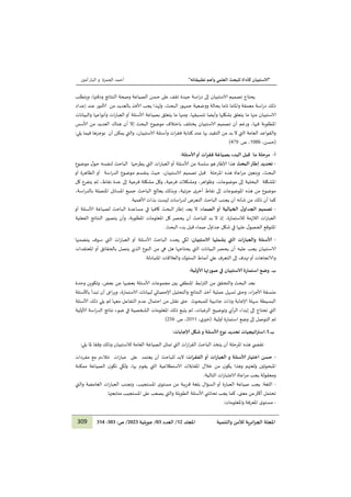 "
‫ا‬
‫لا‬
‫تطبيقاته‬ ‫وأهم‬ ‫العلمي‬ ‫للبحث‬ ‫كأداة‬ ‫ستبيان‬
"
‫ا‬
‫ا‬
‫ا‬
‫ا‬
‫الحمزة‬ ‫أحمد‬
‫و‬
‫أمين‬‫البار‬
309 ‫والتنمية‬ ‫لألمن‬ ‫ائرية‬‫ز‬‫الج‬ ‫املجلة‬
‫املجلد‬
21
/
‫العدد‬
03
/
‫جويلية‬
1212
:‫ص‬ /
222
-
223
‫إلى‬ ‫الاستبيان‬ ‫تصميم‬ ‫يحتاج‬
‫ت‬ ‫جيدة‬ ‫اسة‬‫ر‬‫د‬
‫حسن‬ ‫على‬ ‫قف‬
‫و‬ ‫الصياغة‬
‫ويتطلب‬ ،‫ودقتها‬ ‫النتائج‬ ‫صحة‬
‫اسة‬‫ر‬‫د‬ ‫ذلك‬
‫معمقة‬
‫تاما‬ ‫واملاما‬
‫ب‬
‫ووضعية‬ ‫حالة‬
‫يجب‬ ‫ولهذا‬ ،‫البحث‬ ‫جمهور‬
‫من‬ ‫بالعديد‬ ‫ألاخذ‬
‫عند‬ ‫ألامور‬
‫إعداد‬
‫ما‬ ‫منها‬ ‫الاستبيان‬
‫يتعلق‬
‫و‬ ‫بشكلها‬
‫أيضا‬
‫والبيانات‬ ‫وأنواعها‬ ‫ات‬‫ر‬‫العبا‬ ‫أو‬ ‫ألاسئلة‬ ‫بصياغة‬ ‫يتعلق‬ ‫ما‬ ‫ومنها‬ ،‫تنسيقها‬
‫املطلوبة‬
‫فيها‬
‫باخ‬ ‫يختلف‬ ‫الاستبيان‬ ‫تصميم‬ ‫أن‬ ‫ورغم‬ ،
‫هناك‬ ‫أن‬ ‫إال‬ ‫البحث‬ ‫موضوع‬ ‫تالف‬
‫من‬ ‫العديد‬
‫ألاسس‬
‫من‬ ‫بد‬ ‫ال‬ ‫التي‬ ‫العامة‬ ‫والقواعد‬
‫بها‬ ‫التقيد‬
،‫الاستبيان‬ ‫وأسئلة‬ ‫ات‬‫ر‬‫فق‬ ‫كتابة‬ ‫عند‬
‫أن‬ ‫يمكن‬ ‫والتي‬
:‫يلي‬ ‫فيما‬ ‫نوجزها‬
،‫(حسن‬
1020
‫ص‬ ،
.
100
)
‫أ‬
-
‫ما‬ ‫مرحلة‬
:‫ألاسئلة‬‫أو‬ ‫ات‬‫ر‬‫فق‬ ‫بصياغة‬ ‫البدء‬ ‫قبل‬
-
‫البحث‬‫إطار‬ ‫تحديد‬
‫إلاطار‬ ‫هذا‬
‫التي‬ ‫ات‬‫ر‬‫العبا‬‫أو‬ ‫ألاسئلة‬ ‫من‬ ‫سلسة‬ ‫هو‬
‫يطرحها‬
‫موضوع‬ ‫ل‬‫حو‬ ‫لنفسه‬ ‫الباحث‬
‫ويتعين‬ ،‫البحث‬
‫املرحلة‬ ‫هذه‬ ‫اعاة‬‫ر‬‫م‬
‫موضوع‬ ‫ينقسم‬ ‫حيث‬ ،‫الاستبيان‬ ‫تصميم‬ ‫قبل‬
‫اسة‬‫ر‬‫الد‬
‫أو‬ ‫الظاهرة‬ ‫أو‬
‫املشكلة‬
‫البحثية‬
‫كل‬ ‫يتفرع‬ ‫ثم‬ ،‫نقاط‬ ‫عدة‬ ‫إلى‬ ‫فرعية‬ ‫مشكلة‬ ‫وكل‬ ،‫فرعية‬ ‫ومشكالت‬ ،‫وظواهر‬ ،‫موضوعات‬ ‫إلى‬
‫وبذلك‬ ،‫جزئية‬ ‫ى‬‫أخر‬ ‫نقاط‬ ‫إلى‬ ‫املوضوعات‬ ‫هذه‬ ‫من‬ ‫موضوع‬
‫يعالج‬
‫بال‬ ‫املتصلة‬ ‫املسائل‬ ‫جميع‬ ‫الباحث‬
‫اسة‬‫ر‬‫د‬
،
‫التعرض‬ ‫الباحث‬ ‫يجنب‬ ‫أن‬ ‫شأنه‬ ‫من‬ ‫ذلك‬ ‫أن‬ ‫كما‬
‫اسات‬‫ر‬‫لد‬
.‫ألاهمية‬ ‫بذات‬ ‫ليست‬
-
‫الصماء‬ ‫أو‬ ‫الخيالية‬ ‫ل‬‫الجداو‬ ‫تصميم‬
‫أ‬ ‫ألاسئلة‬ ‫لصياغة‬ ‫الباحث‬ ‫مساعدة‬ ‫في‬ ‫كافيا‬ ‫البحث‬ ‫إطار‬ ‫يعد‬ ‫ال‬ :
‫و‬
‫الفعلية‬ ‫النتائج‬ ‫يتصور‬ ‫وأن‬ ،‫املطلوبة‬ ‫املعلومات‬ ‫كل‬ ‫يحصر‬ ‫أن‬ ‫للباحث‬ ‫بد‬ ‫ال‬ ‫إذ‬ ،‫لالستمارة‬ ‫الالزمة‬ ‫ات‬‫ر‬‫العبا‬
. ‫البحث‬ ‫بدء‬ ‫قبل‬ ‫صماء‬ ‫ل‬‫جداو‬ ‫شكل‬ ‫في‬ ‫عليها‬ ‫ل‬‫الحصو‬ ‫املتوقع‬
-
‫ألاسئلة‬
‫ا‬
‫و‬
‫لاستبيان‬ ‫يشملها‬ ‫التي‬ ‫ات‬‫ر‬‫العبا‬
‫يتضمنها‬ ‫سوف‬ ‫التي‬ ‫ات‬‫ر‬‫العبا‬ ‫أو‬ ‫ألاسئلة‬ ‫الباحث‬ ‫يحدد‬ ‫لكي‬ :
‫الا‬
‫املعتقدا‬ ‫أو‬ ‫بالحقائق‬ ‫يتصل‬ ‫الذي‬ ‫النوع‬ ‫من‬ ‫هي‬ ‫هل‬ ‫يحتاجها‬ ‫التي‬ ‫البيانات‬ ‫يحصر‬ ‫أن‬ ‫عليه‬ ‫يجب‬ ‫ستبيان‬
‫ت‬
.‫املتبادلة‬ ‫والعالقات‬ ‫السلوك‬ ‫أنماط‬ ‫علي‬ ‫التعرف‬ ‫إلى‬ ‫تهدف‬‫أو‬ ‫والاتجاهات‬
.‫ب‬
:‫ألاولية‬ ‫صورتها‬ ‫في‬ ‫لاستبيان‬ ‫استمارة‬ ‫وضع‬
‫ا‬
‫والتحق‬ ‫البحث‬ ‫بعد‬
‫ق‬
‫من‬
‫مجموعات‬ ‫بين‬ ‫املنطقي‬ ‫ابط‬‫ر‬‫الت‬
‫وحدة‬ ‫وتكوين‬ ،‫بعض‬ ‫عن‬ ‫بعضها‬ ‫ألاسئلة‬
‫عملية‬ ‫تسهل‬ ‫وحتى‬ ،‫اء‬‫ز‬‫ألاج‬ ‫منسقة‬
‫النتائج‬ ‫أخذ‬
‫باألسئلة‬ ‫تبدأ‬ ‫أن‬ ‫اعى‬‫ر‬‫وي‬ ،‫الاستمارة‬ ‫لبيانات‬ ‫إلاحصائي‬ ‫والتحليل‬
‫البسيطة‬
‫و‬ ‫إلاجابة‬ ‫سهلة‬
‫للمبحوث‬ ‫جاذبية‬ ‫ذات‬
‫احتمال‬ ‫من‬ ‫نقلل‬ ‫حتى‬
‫معها‬ ‫التفاعل‬ ‫عدم‬
‫ألاسئلة‬ ‫ذلك‬ ‫يلي‬ ‫ثم‬
‫إبداء‬ ‫إلى‬ ‫تحتاج‬ ‫التي‬
‫ذلك‬ ‫يتبع‬ ‫ثم‬ ،‫الرغبات‬ ‫وتوضيح‬ ‫أي‬‫ر‬‫ال‬
‫املعلوما‬
‫ألاولية‬ ‫اسة‬‫ر‬‫الد‬ ‫نتائج‬ ‫ضوء‬ ‫في‬ ‫الشخصية‬ ‫ت‬
.‫أولية‬ ‫استمارة‬ ‫وضع‬ ‫إلى‬ ‫التوصل‬ ‫ثم‬
،‫ي‬‫(خير‬
0911
‫ص‬ ،
.
050
)
.‫ب‬
2
.
‫تحديد‬ ‫اتيجيات‬‫ر‬‫است‬
‫نوع‬
‫إلاجابات‬ ‫شكل‬‫و‬ ‫ألاسئلة‬
:
‫هذه‬ ‫ي‬ ‫تقض‬
‫املرحلة‬
‫تمثل‬ ‫التي‬ ‫ات‬‫ر‬‫ا‬‫ر‬‫الق‬ ‫الباحث‬ ‫يتخذ‬ ‫أن‬
‫لالست‬ ‫العامة‬ ‫الصياغة‬
:‫يلي‬ ‫ملا‬ ‫وفقا‬ ‫وذلك‬ ‫بيان‬
-
‫ا‬
‫ألا‬ ‫اختيار‬ ‫حسن‬
:‫ات‬‫ر‬‫التفق‬ ‫أو‬ ‫ات‬‫ر‬‫العبا‬ ‫و‬ ‫سئلة‬
‫ي‬ ‫أن‬ ‫للباحث‬ ‫البد‬
‫على‬ ‫عتمد‬
‫ات‬‫ر‬‫عبا‬
‫مع‬ ‫تتالءم‬
‫مفردات‬
‫و‬ ‫املبحوثين‬
‫لغتهم‬
‫ي‬ ‫وهذا‬
‫من‬ ‫ن‬‫كو‬
‫ممكنة‬ ‫الصياغة‬ ‫ن‬‫تكو‬ ‫ولكي‬ ،‫بها‬ ‫يقوم‬ ‫التي‬ ‫الاستطالعية‬ ‫املقابالت‬ ‫خالل‬
:‫التالية‬ ‫ات‬‫ر‬‫الاعتبا‬ ‫اعاة‬‫ر‬‫م‬ ‫يجب‬ ‫ومعقولة‬
-
‫يجب‬ :‫اللغة‬
‫السؤال‬ ‫أو‬ ‫العبارة‬ ‫صياغة‬
‫والتي‬ ‫الغامضة‬ ‫ات‬‫ر‬‫العبا‬ ‫وتجنب‬ ،‫املستجيب‬ ‫ى‬‫مستو‬ ‫من‬ ‫قريبة‬ ‫بلغة‬
.‫متابعتها‬ ‫املستجيب‬ ‫على‬ ‫يصعب‬ ‫والتي‬ ‫الطويلة‬ ‫ألاسئلة‬ ‫ي‬ ‫تحاش‬ ‫يجب‬ ‫كما‬ ،‫معنى‬ ‫من‬‫أكثر‬ ‫تحتمل‬
-
:‫واملعلومات‬ ‫املعرفة‬ ‫ى‬‫مستو‬
 