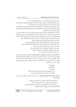 "
‫ا‬
‫لا‬
‫تطبيقاته‬ ‫وأهم‬ ‫العلمي‬ ‫للبحث‬ ‫كأداة‬ ‫ستبيان‬
"
‫ا‬
‫ا‬
‫ا‬
‫ا‬
‫الحمزة‬ ‫أحمد‬
‫و‬
‫أمين‬‫البار‬
310 ‫والتنمية‬ ‫لألمن‬ ‫ائرية‬‫ز‬‫الج‬ ‫املجلة‬
‫املجلد‬
21
/
‫العدد‬
03
/
‫جويلية‬
1212
:‫ص‬ /
222
-
223
-
‫ألاس‬ ‫ربط‬ ‫به‬ ‫ويقصد‬ :‫ألاسئلة‬ ‫في‬ ‫والتخصيص‬ ‫التحديد‬
.‫محددة‬ ‫وحوادث‬ ‫بوقائع‬ ‫ئلة‬
-
‫على‬ ‫إلاجابة‬ ‫ات‬‫ر‬‫متغي‬ ‫شكل‬ ‫تحديد‬
‫العبارة‬
:
‫بذكر‬ ‫ذلك‬ ‫يتم‬ ‫أن‬ ‫ويمكن‬
‫جميع‬
‫بعدم‬‫أو‬ ‫املمكنة‬ ‫ات‬‫ر‬‫واملتغي‬ ‫البدائل‬
‫السؤال‬ ‫ي‬‫يحو‬ ‫ال‬ ‫أن‬ ‫يجب‬ ‫وهنا‬ ،‫متغير‬ ‫أي‬‫ذكر‬
‫توجها‬
.‫له‬ ‫إيحاء‬ ‫ذلك‬ ‫في‬ ‫ألن‬ ‫واحدا‬
-
:‫وتسلسلها‬ ‫ألاسئلة‬ ‫ترتيب‬
‫هناك‬
‫في‬ ‫عامة‬ ‫قاعدة‬
‫و‬ ‫وضع‬
‫تر‬
‫ضرورة‬ ‫إلى‬ ‫تذهب‬ ‫الاستبيان‬ ‫أسئلة‬ ‫تيب‬
‫من‬ ‫الانطالق‬
‫يجد‬ ‫قد‬ ‫التي‬ ‫البسيطة‬ ‫ألاسئلة‬
‫املبحوث‬
‫في‬ ‫والحساسة‬ ‫الخاصة‬ ‫ألاسئلة‬ ‫وضع‬ ‫ويمكن‬ ،‫عليها‬ ‫إلاجابة‬ ‫في‬ ‫احته‬‫ر‬
.‫الاستبيان‬ ‫أسئلة‬ ‫تيب‬‫ر‬‫ت‬ ‫من‬ ‫متأخرة‬ ‫مواضع‬
-
‫توجيهات‬
‫في‬ ‫الباحثين‬ ‫بعض‬ ‫يقع‬ :‫الاستبيان‬ ‫ات‬‫ر‬‫فق‬ ‫أو‬ ‫أسئلة‬ ‫صياغة‬ ‫ل‬‫حو‬
‫العديد‬
‫ألا‬ ‫من‬
‫عدم‬ ‫في‬ ‫تتمثل‬ ‫خطاء‬
‫ن‬‫يريدو‬ ‫ما‬ ‫تحديد‬
‫إليه‬ ‫التوصل‬
‫تجدهم‬ ‫ولذلك‬ ،‫الاستبيان‬ ‫خالل‬ ‫من‬
‫الكثير‬ ‫ن‬‫يضعو‬
‫ويجمعونها‬ ‫ات‬‫ر‬‫العبا‬ ‫من‬
‫ي‬ ‫لعلهم‬
‫على‬ ‫ن‬‫تحصلو‬
‫من‬ ‫ن‬‫يريدو‬ ‫ما‬
‫ابات‬‫ر‬‫إلاج‬ ‫هذه‬ ‫كل‬
‫ات‬‫ر‬‫العبا‬‫أو‬ ‫ألاسئلة‬ ‫صياغة‬ ‫في‬ ‫ضعف‬ ‫ظهور‬ ‫يمكن‬ ‫كما‬
‫فهما‬ ‫يسبب‬ ‫مما‬
‫مختلفا‬
‫لدى‬
‫املبحوث‬
‫قصد‬ ‫عن‬
‫ينصح‬ ‫ولذلك‬ ‫الباحث‬
‫الخطوات‬ ‫اتباع‬ ‫وجب‬
:‫التالية‬
-
‫السؤال‬‫أو‬ ‫العبارة‬ ‫ى‬‫محتو‬ ‫أن‬ ‫من‬ ‫التأكد‬
‫مع‬ ‫يتالءم‬
.‫العينة‬ ‫اد‬‫ر‬‫أف‬ ‫جميع‬
-
‫ن‬‫تكو‬ ‫أن‬ ‫على‬ ‫الحرص‬
.‫منها‬ ‫الغرض‬ ‫تحقق‬ ‫وافية‬ ‫إجابة‬ ‫تمثل‬ ‫ألاسئلة‬‫أو‬ ‫ات‬‫ر‬‫الفق‬ ‫صياغة‬
-
‫إظهار‬
‫الكلم‬
‫ات‬
‫كوض‬ ‫ما‬ ‫بطريقة‬ ‫السؤال‬‫أو‬ ‫الفقرة‬ ‫مفتاح‬ ‫تشكل‬ ‫التي‬
.‫عريض‬ ‫بخط‬ ‫كتابة‬‫أو‬ ‫خط‬ ‫ع‬
-
‫تجنب‬
‫وضع‬
.‫البدائل‬ ‫من‬ ‫املناسب‬‫غير‬ ‫العدد‬‫أو‬ ‫مناسبة‬‫غير‬ ‫بدائل‬
-
‫عدم‬ ‫على‬ ‫العمل‬
.‫فكرة‬ ‫من‬‫أكثر‬ ‫وجود‬ ‫أي‬ ‫ألاسئلة‬‫أو‬ ‫للفقرة‬ ‫املعنى‬ ‫ازدواجية‬
-
‫ضرورة‬
‫يسهل‬ ‫التي‬ ‫واملصطلحات‬ ‫الكلمات‬ ‫استخدام‬
‫و‬ ‫فهمها‬
.‫تفسيرها‬
-
‫على‬ ‫مثل‬ ‫املعنى‬ ‫املرنة‬ ‫الكلمات‬ ‫تجنب‬
.‫أحيانا‬ ،‫الغالب‬
.‫ب‬
1
.
‫ألامور‬
‫الواجب‬
:‫لاستبيان‬ ‫أسئلة‬ ‫أو‬ ‫ات‬‫ر‬‫فق‬ ‫وضع‬ ‫عند‬ ‫اعاتها‬‫ر‬‫م‬
‫في‬‫عنصر‬ ‫أو‬ ‫عبارة‬ ‫أو‬ ‫سؤال‬ ‫أو‬ ‫فقرة‬ ‫كل‬
‫أن‬ ‫ينبغي‬ ‫الاستبيان‬
‫تتالءم‬
‫مع‬
‫أحد‬
‫متغير‬
‫ات‬
‫أو‬
‫و‬ ‫فروض‬
‫عالقة‬ ‫لها‬‫العناصر‬ ‫جميع‬ ‫ن‬‫تكو‬ ‫وأن‬ ،‫اسة‬‫ر‬‫الد‬ ‫أسئلة‬
‫نفسه‬ ‫سؤال‬ ‫الباحث‬ ‫على‬ ‫ويجب‬ ،‫ومشكلته‬ ‫بالبحث‬
‫ألاهداف‬ ‫يحدد‬ ‫حتى‬ ‫لالستبيان‬ ‫وضعه‬ ‫عند‬ ‫أسئلة‬ ‫عدة‬
:‫التالية‬ ‫ألامور‬ ‫اعاة‬‫ر‬‫م‬ ‫عينيه‬ ‫نصب‬ ‫يضع‬ ‫أن‬ ‫الباحث‬ ‫على‬ ‫ات‬‫ر‬‫العبا‬ ‫أو‬ ‫ألاسئلة‬ ‫أو‬ ‫ات‬‫ر‬‫الفق‬‫اختيار‬ ‫وعند‬ ،‫املطلوبة‬
،‫ي‬‫(خير‬
0911
‫ص‬ ،
‫ص‬.
050
-
050
)
-
.‫البحث‬ ‫موضوع‬
-
.‫املجيبين‬ ‫طبيعة‬
-
.‫اسة‬‫ر‬‫الد‬ ‫منهج‬
-
‫ال‬ ‫أصحاب‬ ‫من‬ ‫املختصين‬ ‫اء‬‫ر‬‫أ‬ ‫أخذ‬
.‫ألاسئلة‬ ‫صياغة‬ ‫في‬ ‫السابقة‬ ‫ات‬‫ر‬‫خب‬
-
.‫آخرون‬ ‫ن‬‫باحثو‬ ‫وضعها‬ ‫التي‬ ‫السابقة‬ ‫الاستبيانات‬ ‫على‬ ‫الاطالع‬
.‫ب‬
2
:‫لالستبيان‬ ‫ات‬‫ر‬‫والتفق‬ ‫ألاسئلة‬ ‫صياغة‬ ‫قواعد‬
‫عند‬
‫صياغة‬
‫ات‬‫ر‬‫عبا‬
‫ات‬‫ر‬‫فق‬ ‫أو‬
‫الا‬
‫اعاة‬‫ر‬‫م‬ ‫من‬ ‫بد‬ ‫ال‬ ‫ستبيان‬
‫الخطوات‬
:‫التالية‬
-
‫تخلو‬ ‫ال‬ ‫وأن‬ ،‫وانتباهه‬ ‫املجيب‬ ‫اهتمام‬ ‫ألاسئلة‬‫تثير‬ ‫أن‬
.‫التشويق‬‫عنصر‬ ‫من‬
-
.‫واحدة‬ ‫فكرة‬ ‫سؤال‬ ‫كل‬ ‫يحمل‬ ‫وأن‬ ،‫التبويب‬ ‫سهلة‬ ‫ألاسئلة‬ ‫ن‬‫تكو‬ ‫أن‬
-
.‫ألاسئلة‬ ‫في‬ ‫الاستعالء‬ ‫روح‬ ‫عن‬ ‫والابتعاد‬ ،‫ي‬ ‫البوليس‬ ‫التحقيق‬ ‫أسلوب‬ ‫إلى‬ ‫اللجوء‬ ‫عدم‬
.‫اللغوية‬ ‫اته‬‫ر‬‫وقد‬ ‫املجيب‬ ‫ى‬‫مستو‬ ‫على‬ ‫ات‬‫ر‬‫الفق‬‫أو‬ ‫ألاسئلة‬ ‫كتابة‬
 