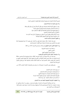 "
‫ا‬
‫لا‬
‫تطبيقاته‬ ‫وأهم‬ ‫العلمي‬ ‫للبحث‬ ‫كأداة‬ ‫ستبيان‬
"
‫ا‬
‫ا‬
‫ا‬
‫ا‬
‫الحمزة‬ ‫أحمد‬
‫و‬
‫أمين‬‫البار‬
311 ‫والتنمية‬ ‫لألمن‬ ‫ائرية‬‫ز‬‫الج‬ ‫املجلة‬
‫املجلد‬
21
/
‫العدد‬
03
/
‫جويلية‬
1212
:‫ص‬ /
222
-
223
‫متجانس‬ ‫مجموعة‬ ‫إلى‬ ‫ات‬‫ر‬‫العبا‬‫أو‬ ‫ألاسئلة‬ ‫تقسيم‬
.‫البحث‬ ‫فروض‬‫أو‬ ‫ات‬‫ر‬‫ملتغي‬ ‫وفقا‬ ‫ة‬
.‫ب‬
3
.
:‫لاستبيان‬ ‫أسئلة‬‫أو‬ ‫ات‬‫ر‬‫فق‬ ‫ترتيب‬
‫ا‬
-
‫ب‬ ‫سؤال‬ ‫أي‬ ‫على‬ ‫الاستدالل‬ ‫يمكن‬ ‫حتى‬ ‫متسلسلة‬ ‫أرقاما‬ ‫ألاسئلة‬ ‫تعطى‬ ‫أن‬ ‫يجب‬
‫بساطة‬ ‫كل‬
-
‫ت‬ ‫أن‬
‫ن‬
.‫فرعية‬ ‫عناوين‬ ‫لها‬ ‫توضح‬ ‫متناسقة‬ ‫مجموعة‬ ‫إلى‬ ‫ألاسئلة‬ ‫قسم‬
-
‫تثير‬ ‫وال‬ ‫إلاجابة‬ ‫في‬ ‫الرغبة‬‫تثير‬ ‫بطريقة‬ ‫توضع‬ ‫أن‬
.‫عليها‬ ‫املستجيب‬ ‫شكوك‬
-
.‫الخاصة‬ ‫إلى‬ ‫العامة‬ ‫ألاسئلة‬ ‫من‬ ‫الانتقال‬
-
‫منطقي‬ ‫بشكل‬ ‫ألاسئلة‬ ‫ترتيب‬
‫متدرج‬
.‫منه‬ ‫الانتهاء‬ ‫بعد‬ ‫إلى‬‫أخر‬ ‫إلى‬ ‫موضوع‬ ‫من‬ ‫ينتقل‬ ‫ال‬
-
.‫الواضحة‬ ‫ألاولية‬ ‫الحقائق‬ ‫ل‬‫تتناو‬ ‫التي‬ ‫السهلة‬ ‫باألسئلة‬ ‫البدء‬
‫ج‬
‫تقديمه‬ ‫وأساليب‬ ‫لاستبيان‬ ‫تطبيق‬ .
‫املرحلة‬ ‫هذه‬ ‫وتمر‬
‫ثابتة‬ ‫وموضوعية‬ ‫جيدة‬ ‫أداة‬ ‫يضمن‬ ‫حتى‬ ‫الباحث‬ ‫بها‬ ‫يقوم‬ ‫فنية‬ ‫عمليات‬ ‫بثالث‬
‫الا‬ ‫عدم‬ ‫اعي‬‫ر‬‫ت‬
.‫فيها‬ ‫املستخدمة‬ ‫الكلمات‬ ‫حتى‬‫أو‬ ‫أسئلتها‬‫أو‬ ‫اتها‬‫ر‬‫عبا‬ ‫على‬ ‫اض‬‫ر‬‫عت‬
.‫ج‬
2
.
:‫التطبيق‬ ‫قبل‬ ‫ما‬ ‫ألاولى‬ ‫العملية‬
‫هي‬ ‫احل‬‫ر‬‫م‬ ‫بثالث‬‫وتمر‬
:
،‫(الرزاق‬
0911
‫ص‬ ،
.
020
)
‫ا‬
-
.‫يبية‬‫ر‬‫التج‬ ‫املسودة‬ ‫إعداد‬ ‫اجعة‬‫ر‬‫م‬
-
.‫الفعلي‬ ‫التجريب‬
-
.‫الفعلي‬ ‫للتطبيق‬ ‫الاستبيان‬‫تجهيز‬
.‫ج‬
1
.
:‫للمستجيب‬ ‫لاستبيان‬ ‫تقديم‬ ‫خطاب‬ ‫مواصتفات‬
‫عبارة‬ ‫هو‬
‫مشكلة‬ ‫للمستجيب‬ ‫فيها‬ ‫ويوضح‬ ‫مباشرة‬ ‫الغالف‬ ‫بعد‬ ‫تقع‬ ‫الباحث‬ ‫من‬ ‫موجهة‬ ‫رسالة‬ ‫عن‬
‫كما‬ ،‫الهدف‬ ‫تحقيق‬ ‫في‬ ‫املجيب‬ ‫من‬ ‫املشاركة‬ ‫أهمية‬ ‫ومدى‬ ،‫بحثها‬ ‫من‬ ‫والهدف‬ ‫اسة‬‫ر‬‫الد‬
‫من‬ ‫العلمي‬ ‫الغرض‬ ‫يوضح‬
‫العنوان‬ ‫إيضاح‬ ‫مع‬ ،‫عليه‬ ‫واملشرفة‬ ‫بالبحث‬ ‫القائمة‬ ‫الجهة‬ ‫اسم‬ ‫أيضا‬ ‫التقديم‬ ‫خطاب‬ ‫يتضمن‬ ‫كما‬ ،‫الاستبيان‬
.‫الاستبيان‬ ‫إليه‬ ‫يعاد‬ ‫الذي‬
‫وحتى‬
‫ي‬
‫ن‬‫كو‬
‫عرض‬
:‫التالية‬ ‫املواصفات‬ ‫على‬ ‫يشمل‬ ‫أن‬ ‫بد‬ ‫فال‬ ‫ى‬‫جدو‬ ‫ذا‬ ‫التقديم‬
،‫(الرزاق‬
0911
‫ص‬ ،
.
022
)
-
‫أن‬
‫عامل‬ ‫الباحث‬ ‫اعي‬‫ر‬‫ي‬
.‫الاختصار‬
-
‫أن‬
‫ات‬‫ر‬‫بعبا‬ ‫تصاغ‬
‫اعي‬‫ر‬‫ت‬
.‫املستجيب‬ ‫ام‬‫ر‬‫واحت‬‫تقدير‬
-
‫اعي‬‫ر‬‫ت‬ ‫أن‬
.‫والتاريخ‬ ‫وعنوانه‬ ‫منه‬ ‫والهدف‬ ‫البحث‬ ‫أهمية‬
-
‫أهمية‬ ‫فيها‬‫تظهر‬
‫املبحوث‬ ‫تفاعل‬
‫أهداف‬ ‫تحقيق‬ ‫في‬ ‫ودوره‬
.‫اسة‬‫ر‬‫الد‬
-
‫أن‬
‫يطمئن‬ ‫ما‬ ‫على‬ ‫تشتمل‬
‫املبحوث‬
.‫إجابته‬ ‫سرية‬ ‫على‬
.‫ج‬
2
.
‫التطبيقية‬ ‫ائية‬‫ر‬‫إلاج‬ ‫الخطوات‬
‫لاستبيان‬ ‫بناء‬ ‫عند‬ ‫املتبعة‬
‫ا‬
‫عند‬
‫كتابة‬ ‫في‬ ‫البدء‬
‫الا‬
‫ستبيان‬
‫ال‬
‫بد‬
‫للباحث‬
‫أن‬
‫ن‬‫يكو‬
‫لديه‬
‫مصادر‬
‫بها‬ ‫يستعين‬
‫أو‬
‫يأخذ‬
‫منها‬
]
،‫بنود‬
‫أو‬
،‫ات‬‫ر‬‫عبا‬
‫أو‬
،‫ات‬‫ر‬‫فق‬
‫أو‬
‫أسئلة‬
‫الاستبيان‬
[
‫ن‬‫ودو‬
‫ذلك‬
‫ال‬
‫يستطيع‬
‫أن‬
‫يقدم‬
‫لنا‬
‫الباحث‬
‫يعتد‬ ‫استبيانا‬
‫به‬
‫فعند‬
‫كتابة‬
‫الاستبيان‬
‫فال‬
‫بد‬
‫من‬
‫الاعتماد‬
‫على‬
:
 