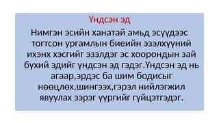 Үндсэн эд
Нимгэн эсийн ханатай амьд эсүүдээс
тогтсон ургамлын биеийн эзэлхүүний
ихэнх хэсгийг эзэлдэг эс хоорондын зай
бүхий эдийг үндсэн эд гэдэг.Үндсэн эд нь
агаар,эрдэс ба шим бодисыг
нөөцлөх,шингээх,гэрэл нийлэгжил
явуулах зэрэг үүргийг гүйцэтгэдэг.
 
