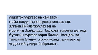 Гүйцэтгэх үүргээс нь хамаарч
нийлэгжүүлэх,нөөцлөх,шингээх гэж
ялгана.Нийлэгжүүлэх эд нь
навчинд ,байрладаг болохыг навчны дотоод
бүтцийн зургаас харж болно.Нөөцлөх эд
төмсний булцуу ,үр жимсэнд ,шингээх эд
үндэсний үзүүрт байрладаг.
 