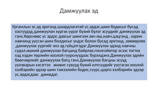 Дамжуулах эд
Ургамлын эс,эд эрхтэнд шаардлагатай ус,эрдэс,шим бодисыг бусад
хэсгүүдэд дамжуулан хүргэх үүрэг бүхий бүлэг эсүүдийг дамжуулах эд
гэнэ.Хөрснөөс ус эрдэс давсыг шингээн авч иш,навч,цэцгэнд , харин
навчинд үүссэн шим болдисыг үндэс болон бусад эрхтэнд ,зөөвөрлөх
,дамжуулах үүргийг энэ эд гүйцэтгэдэг.Дамжуулах эдэнд навчны
судал,ишний дамжуулах багцанд байрлах,гонзгойвтор эсээс тогтох
хэд хэдэн төрлийн хоолой гуурснуудаас бүрэлдэнэ.Дамжуулах эдийн
бөөгнөрлийг дамжуулах багц гэнэ.Дамжуулах багцны эсүүд
уулзварын хэсэгтээ жижиг сүвүүд бүхий илтсүүдийг үүсгэсэн хоолой
хэлбэрийн эдээр шим тэжээлийн бодис,гуурс,цорго хэлбэрийн эдээр
ус,эрдэсдавс дамждаг.
 