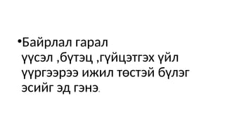 •Байрлал гарал
үүсэл ,бүтэц ,гүйцэтгэх үйл
үүргээрээ ижил төстэй бүлэг
эсийг эд гэнэ.
 
