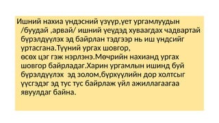 Ишний нахиа үндэсний үзүүр,үет ургамлуудын
/буудай ,арвай/ ишний үеүдэд хуваагдах чадвартай
бүрэлдүүлэх эд байрлан тэдгээр нь иш үндсийг
уртасгана.Түүний ургах шовгор,
өсөх цэг гэж нэрлэнэ.Мөчрийн нахианд ургах
шовгор байрладаг.Харин ургамлын ишинд буй
бүрэлдүүлэх эд золом,бүрхүүлийн дор холтсыг
үүсгэдэг эд тус тус байрлаж үйл ажиллагаагаа
явуулдаг байна.
 