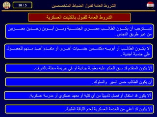 الشروط العامة لقبول الضباط المتخصصين.pdf