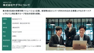 生成AIを活用したフィッシング攻撃
株式会社ヤグラについて
ABOUT US
東大発の生成AI攻撃対策ソリューション企業。経営陣は全メンバーがDX/AIを主たる事業とするスタートア
ップにて上場企業グループ会社の役員を経験。
企業名 株式会社ヤ...