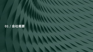 01 / 会社概要
 
