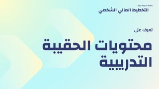 ‫الحقيبة‬ ‫محتويات‬
‫التدريبية‬
‫عىل‬ ‫تعرف‬
‫دورة‬ ‫تدريبية‬ ‫حقيبة‬
‫الشخصي‬ ‫المالي‬ ‫التخطيط‬
 
