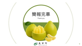 簡報完畢
Thank you
9
 