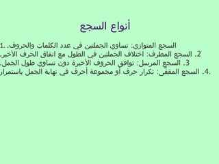السجع_في_اللغة_العربية_مبهج_سالم_الهنائي.pptx