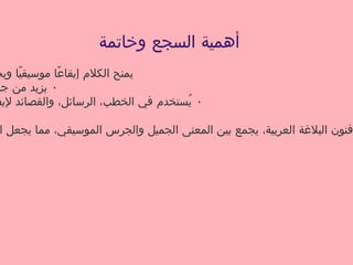 السجع_في_اللغة_العربية_مبهج_سالم_الهنائي.pptx