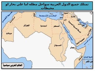 ‫او‬ ‫بحار‬ ‫علي‬ ‫اما‬ ‫مطله‬ ‫سواحل‬ ‫العربية‬ ‫الدول‬ ‫جميع‬ ‫تمتلك‬
‫محيطات‬
 