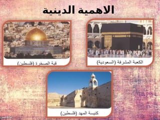 ‫الدينية‬ ‫االهمية‬
 