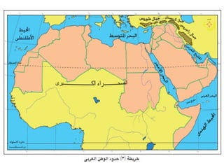 وطننا العربي ( الموقع و المساحة ).pptx للصف الثاني الاعدادي و السادس الابتدائي