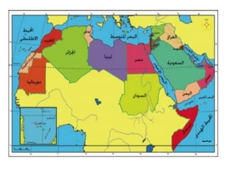 وطننا العربي ( الموقع و المساحة ).pptx للصف الثاني الاعدادي و السادس الابتدائي
