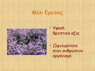 Μέλι Ερείκης
• Υψηλή
θρεπτική αξία
• Ωφελιμότητα
στον ανθρώπινο
οργανισμό
 