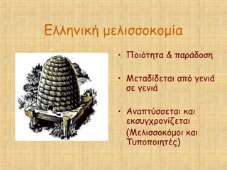Ελληνική μελισσοκομία
• Ποιότητα & παράδοση
• Μεταδίδεται από γενιά
σε γενιά
• Αναπτύσσεται και
εκσυγχρονίζεται
(Μελισσοκόμοι και
Τυποποιητές)
 