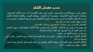 ‫الكتلة‬ ‫فقدان‬ ‫تحديد‬
.‫المنخفض‬ ‫ل‬ ‫التآك‬ ‫ر‬ ‫عم‬ ‫ذات‬ ‫ة‬ ‫األقمش‬ ‫ى‬ ‫عل‬ ‫س‬ ‫لي‬ ‫ن‬ ‫ولك‬ ، ‫يجية‬ ‫النس‬ ‫ة‬ ‫األقمش‬ ‫ع‬ ‫جمي‬ ‫ي‬ ‫عل‬ ‫ق‬ ‫ينطب‬
‫ة‬ ‫الكلي‬ ‫ة‬ ‫الفعال‬ ‫ة‬ ‫والكتل‬ ، ‫ة‬ ‫العين‬ ‫ة‬ ‫وبطان‬ ، ‫العينات‬ ‫ذ‬ ‫أخ‬ ‫ة‬ ‫وطريق‬ ، ‫ة‬ ‫الكاشط‬ ‫المواد‬ ‫اختيار‬ ‫متطلبات‬
‫تخدمة‬ ‫المس‬ ‫المتطلبات‬ ‫ها‬ ‫نفس‬ ‫ي‬ ‫ه‬ ‫ة‬ ‫الكاشط‬ ‫المواد‬ ‫تبدال‬ ‫الس‬ ‫ي‬ ‫الزمن‬ ‫ل‬ ‫والفاص‬ ‫االحتكاك‬ ‫ل‬ ‫لحم‬
. .
‫هنا‬ ‫تتكرر‬ ‫لم‬ ‫هذه‬ ‫العينة‬ ‫انهيار‬ ‫لتحديد‬
:‫االختبار‬ ‫وبيانات‬ ‫التفتيش‬ ‫عمليات‬ ‫بين‬ ‫الزمني‬ ‫الفاصل‬
.
‫االختبار‬ ‫ينتهي‬ ‫العينة‬ ‫لسطح‬ ‫التآكل‬ ‫حالة‬ ‫لفحص‬ ‫زمني‬ ‫كفاصل‬ ‫التدليكات‬ ‫من‬ ‫معين‬ ‫عدد‬ ‫بتعيين‬ ‫قم‬
.‫للتدليك‬ ‫المحدد‬ ‫العدد‬ ‫إلى‬ ‫الوصول‬ ‫عند‬ ‫أو‬ ‫العينة‬ ‫كسر‬ ‫عند‬
:‫حالتين‬ ‫في‬ ‫الكتلة‬ ‫خسارة‬ ‫تحديد‬ ‫يتم‬
:‫األولي‬ ‫الحالة‬
‫يتم‬ ‫والتي‬ ، ‫االختبار‬ ‫وبعد‬ ‫االختبار‬ ‫قبل‬ ‫العينة‬ ‫كتلة‬ ‫بين‬ ‫الفرق‬ ، ‫فحص‬ ‫فترة‬ ‫كل‬ ‫في‬
‫كـ‬ ‫قياسها‬
Δmi
:‫الثاني(ة‬ ‫الحال(ة‬
‫اختبار‬ ‫د‬ ‫وبع‬ ‫االختبار‬ ‫ل‬ ‫قب‬ ‫ة‬ ‫العين‬ ‫ة‬ ‫كتل‬ ‫ن‬ ‫بي‬ ‫والفرق‬ ‫ل‬ ‫التآك‬ ‫ة‬ ‫نقط‬ ‫ى‬ ‫إل‬ ‫ة‬ ‫العين‬ ‫ل‬ ‫تص‬
‫بـ‬ ‫قياسه‬ ‫يتم‬ ‫والذي‬ ، ‫التآكل‬
Δm
.
 