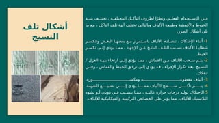 ‫تلف‬ ‫أشكال‬
‫النسيج‬
‫ال‬ ‫ي‬ ‫ف‬
‫إ‬
‫ي‬ ‫الفعل‬ ‫تخدام‬ ‫س‬
‫و‬
‫ة‬ ‫المختلف‬ ‫ل‬ ‫التآك‬ ‫لظروف‬ ‫ا‬ً‫نظر‬
‫ة‬ ‫بني‬ ‫ف‬ ‫تختل‬ ،
‫ما‬ ‫مع‬ ، ‫التآكل‬ ‫تلف‬ ‫آلية‬ ‫تختلف‬ ‫وبالتالي‬ ‫األلياف‬ ‫وطبيعة‬ ‫واألقمشة‬ ‫الخيوط‬
‫الضرر‬ ‫أشكال‬ ‫يلي‬
.
1
-
‫ال‬ ‫أثناء‬
‫إ‬
‫ر‬ ‫وتتكس‬ ‫ض‬ ‫البع‬ ‫ا‬ ‫بعضه‬ ‫ع‬ ‫م‬ ‫تمرار‬ ‫باس‬ ‫األلياف‬ ‫ادم‬ ‫تتص‬ ، ‫حتكاك‬
‫ر‬ ‫تكس‬ ‫ى‬ ‫إل‬ ‫يؤدي‬ ‫ا‬ ‫مم‬ ، ‫اإلجهاد‬ ‫ن‬ ‫ع‬ ‫ج‬ ‫النات‬ ‫ف‬ ‫التل‬ ‫بب‬ ‫بس‬ ‫األلياف‬ ‫ا‬ ‫شظاي‬
‫الخيط‬
.
2
-
/ ‫الغزل‬ ‫ة‬ ‫بني‬ ‫ارتخاء‬ ‫ى‬ ‫إل‬ ‫يؤدي‬ ‫ا‬ ‫مم‬ ، ‫القماش‬ ‫ن‬ ‫م‬ ‫األلياف‬ ‫حب‬ ‫س‬ ‫م‬ ‫يت‬
.
‫ط‬ ‫الخي‬ ‫ق‬ ‫ترق‬ ‫ى‬ ‫إل‬ ‫يؤدي‬ ‫د‬ ‫ق‬ ، ‫اإلجراء‬ ‫تكرار‬ ‫د‬ ‫بع‬ ‫يج‬ ‫النس‬
‫والقماش‬
،
‫وحت‬
‫ي‬
‫ت‬
‫تفكك‬
.
3
-
‫ورة‬ ‫ومكس‬ ‫ة‬ ‫مقطوع‬ ‫ألياف‬
.
4
-
‫األلياف‬ ‫طح‬ ‫س‬ ‫ل‬ ‫تآك‬ ‫م‬ ‫يت‬
‫ي‬ ‫إل‬ ‫يؤدى‬ ‫ا‬ ‫مم‬
‫تض‬
‫ي‬
‫ع‬ ‫ي‬
‫النعومة‬
.
5
-
‫ال‬
‫إ‬
‫تشوه‬ ‫و‬ ‫أ‬ ‫ذوبان‬ ‫ي‬ ‫ف‬ ‫بب‬ ‫يتس‬ ‫ا‬ ‫مم‬ ، ‫ة‬ ‫عالي‬ ‫حرارة‬ ‫درجات‬ ‫د‬ ‫يول‬ ‫حتكاك‬
.‫لأللياف‬ ‫البالستيك‬
‫مما‬
‫لأللياف‬ ‫والميكانيكية‬ ‫التركيبية‬ ‫الخصائص‬ ‫على‬ ‫يؤثر‬
.
 