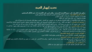 ‫العينة‬‫إنهيار‬‫تحديد‬
.‫المنخفض‬ ‫التآكل‬ ‫عمر‬ ‫ذات‬ ‫األقمشة‬ ‫على‬ ‫ليس‬ ‫ولكن‬ ، ‫النسيجية‬ ‫األقمشة‬ ‫جميع‬ ‫على‬ ‫الطريقة‬ ‫هذه‬ ‫تنطبق‬
1
-
:‫الكاشطة‬ ‫المواد‬ ‫اختيار‬
.‫العينة‬ ‫لخصائص‬ ‫ًا‬‫ق‬‫وف‬ ‫المختلفة‬ ‫القياسية‬ ‫الكاشطة‬ ‫المواد‬ ‫اختيار‬ ‫يتم‬
. :
‫العادي‬ ‫الصوف‬ ‫من‬ ‫منسوجة‬ ‫أقمشة‬ ‫المطلية‬ ‫غير‬ ‫األقمشة‬
:
‫رقم‬ ‫للماء‬ ‫مقاوم‬ ‫جلخ‬ ‫ورق‬ ‫المطلية‬ ‫األقمشة‬
600
.
. .
‫بالية‬ ‫أو‬ ‫ًا‬‫خ‬‫متس‬ ‫بدا‬ ‫إذا‬ ‫واستبدله‬ ‫اللباد‬ ‫سطح‬ ‫افحص‬ ، ‫االختبار‬ ‫بعد‬ ‫الصوف‬ ‫من‬ ‫لباد‬ ‫بواسطة‬ ‫الكشط‬ ‫طاولة‬ ‫عن‬ ‫الكاشطة‬ ‫المادة‬ ‫فصل‬ ‫يتم‬
2
: -
‫العينات‬ ‫(ذ‬
‫خ‬‫أ‬ ‫(ة‬
‫ق‬‫طري‬
3
.
‫األنسجة‬ ‫أو‬ ‫الجاكار‬ ‫ألنسجة‬ ‫بالنسبة‬ ‫مختلفة‬ ‫ولحمة‬ ‫سداة‬ ‫خيوط‬ ‫على‬ ‫المنسوج‬ ‫القماش‬ ‫يحتوي‬ ‫أن‬ ‫يجب‬ ، ‫األقل‬ ‫على‬ ‫قطع‬
.‫حدة‬ ‫على‬ ‫جزء‬ ‫كل‬ ‫من‬ ‫عينات‬ ‫أخذ‬ ‫يمكن‬ ، ‫ا‬ً‫كبير‬ ‫الكامل‬ ‫النمط‬ ‫أو‬ ‫النسيج‬ ‫يكون‬ ‫وعندما‬ ، ‫كامل‬ ‫نسيج‬ ‫من‬ ‫مميز‬ ‫جزء‬ ‫كل‬ ‫تضمين‬ ‫يجب‬ ، ‫الفاخرة‬
3
: -
‫(بيت‬
‫ث‬‫الت‬ ‫(ة‬
‫ن‬‫بطا‬ ‫اختيار‬
.
‫كانت‬ ‫إذا‬ ‫أ‬ ‫أنها‬ ‫على‬ ‫وسجلها‬ ‫للعينة‬ ‫مساحة‬ ‫وحدة‬ ‫لكل‬ ‫الكتلة‬ ‫حدد‬
A≥500
/
‫م‬ ‫جم‬
2
‫كانت‬ ‫إذا‬ ، ‫رغوية‬ ‫بطانة‬ ‫وجود‬ ‫يلزم‬ ‫ال‬ ،
A
<500
/
‫م‬ ‫جم‬
2
.‫اختبار‬ ‫كل‬ ‫بعد‬ ‫واستبدالها‬ ‫العينة‬ ‫أداة‬ ‫إلى‬ ‫رغوية‬ ‫بطانة‬ ‫إضافة‬ ‫يتم‬ ،
4
.
‫ن‬ ‫م‬ ‫ة‬ ‫المقدم‬ ‫ة‬ ‫الفني‬ ‫فات‬ ‫للمواص‬ ‫ا‬ ً‫ق‬‫وف‬ ‫التحميل‬ ‫ووزن‬ ‫ب‬ ‫التركي‬ ‫ة‬ ‫كتيف‬ ‫ل‬ ‫تشم‬ ‫ي‬ ‫والت‬ ، ‫االحتكاك‬ ‫ل‬ ‫لحم‬ ‫ة‬ ‫اإلجمالي‬ ‫ة‬ ‫الفعال‬ ‫ة‬ ‫الكتل‬
TESTEX TF 210 ،
Martindale Abrasion and Pilling Tester
( :‫التركيب‬ ‫شريحة‬ ‫وزن‬ ،
2500
±
500
)
g
( :‫التحميل‬ ‫ووزن‬
395
±
7
)
g ، (595 ± 7) g
.
5
: -
‫الكاشطة‬ ‫المواد‬ ‫لتغيير‬ ‫الزمني‬ ‫الفاصل‬
:‫القياسي‬ ‫الصوف‬ ‫نسيج‬
50,000
:‫للماء‬ ‫مقاوم‬ ‫قياسي‬ ‫جلخ‬ ‫ورق‬ ‫؛‬ ‫دورة‬
6,000
.‫دورة‬
6
: -
‫(تيش‬
‫ف‬‫الت‬ ‫عمليات‬ ‫بين‬ ‫الزمني‬ ‫الفاصل‬
‫للفحص‬ ‫زمني‬ ‫كفاصل‬ ‫التدليكات‬ ‫من‬ ‫معين‬ ‫عدد‬ ‫بتعيين‬ ‫قم‬ ، ‫األساس‬ ‫هذا‬ ‫وعلي‬ ، ‫االنهيار‬ ‫إلى‬ ‫تصل‬ ‫عندما‬ ‫العينة‬ ‫فرك‬ ‫فيها‬ ‫يتم‬ ‫التي‬ ‫المرات‬ ‫عدد‬ ‫بتقدير‬ ‫قم‬
.‫العينة‬ ‫لسطح‬ ‫التآكل‬ ‫حالة‬ ‫لمراقبة‬
7
: -
‫القياس‬ ‫نتائج‬ ‫عن‬ ‫التعبير‬ ‫يتم‬
.‫التآكل‬ ‫عدد‬ ‫مثل‬ ‫انهيار‬ ‫حدوث‬ ‫عند‬ ‫عينة‬ ‫لكل‬ ‫للتدليك‬ ‫اإلجمالي‬ ‫العدد‬ ‫تحديد‬
 